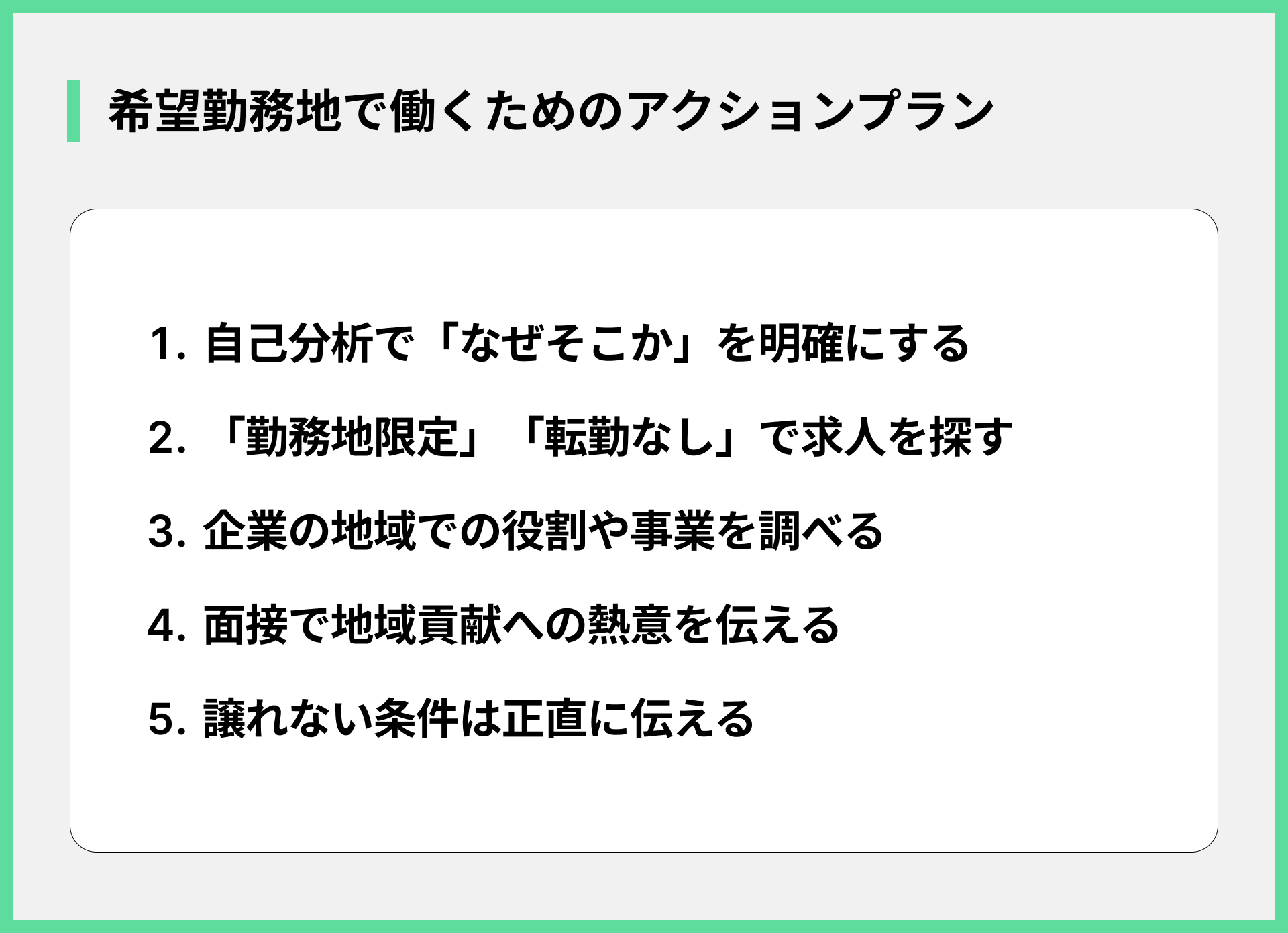 希望勤務地で働くためのアクションプラン