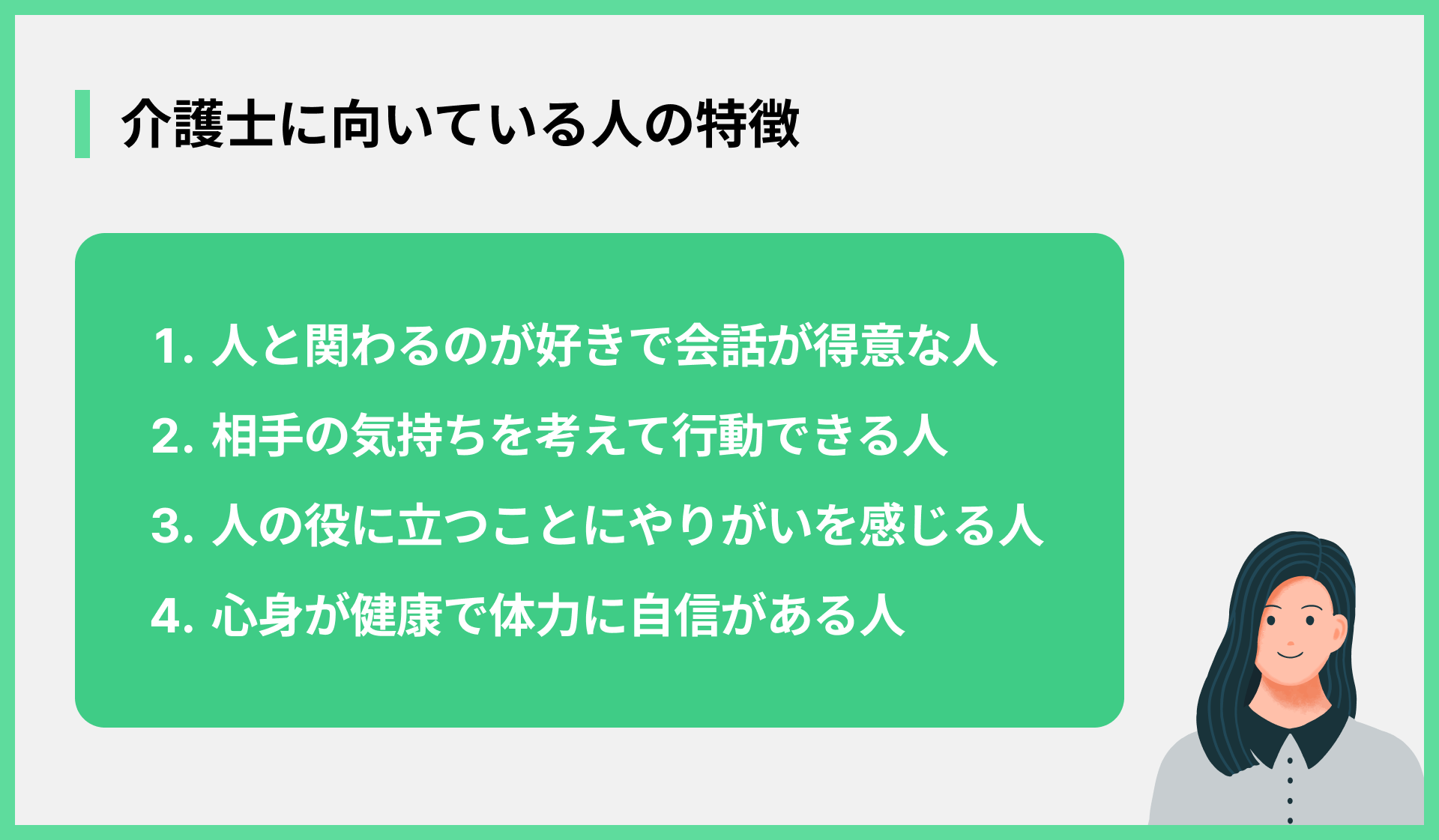 介護士に向いている人の特徴