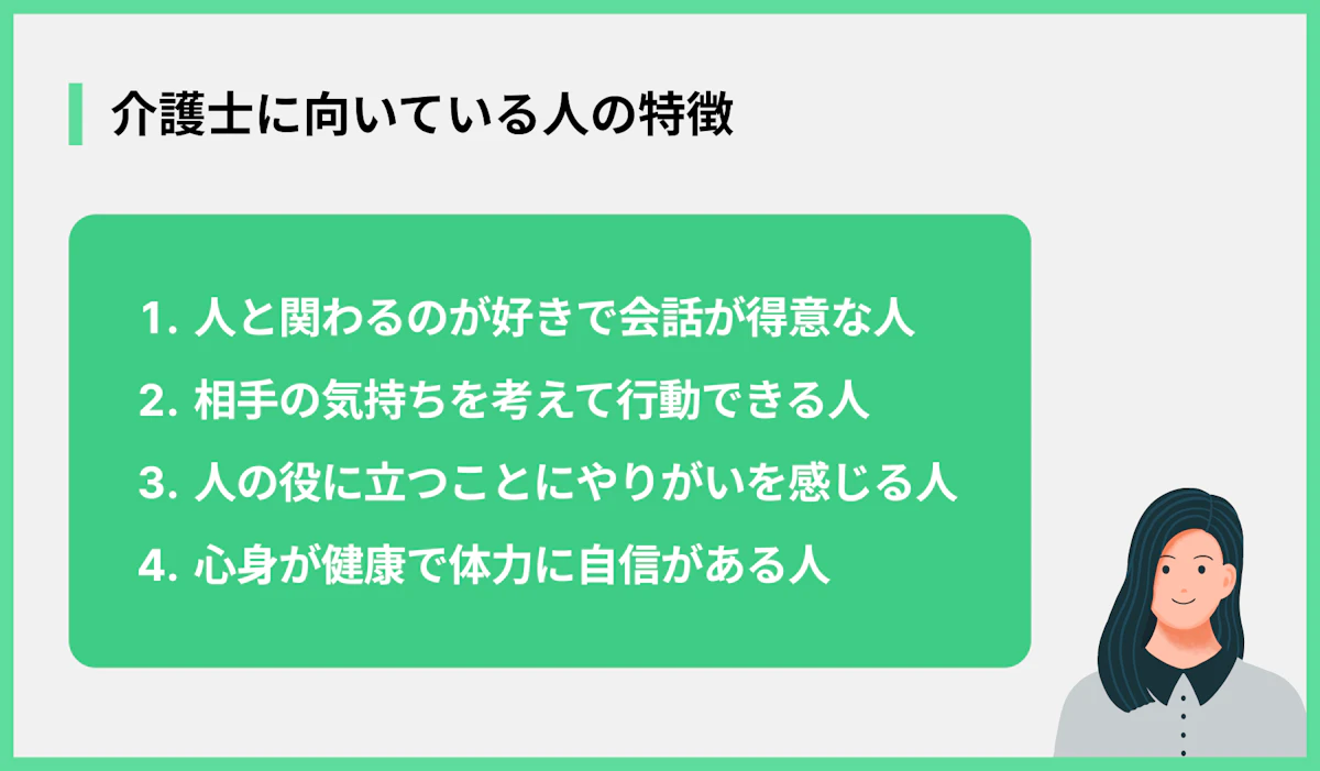 介護士に向いている人の特徴