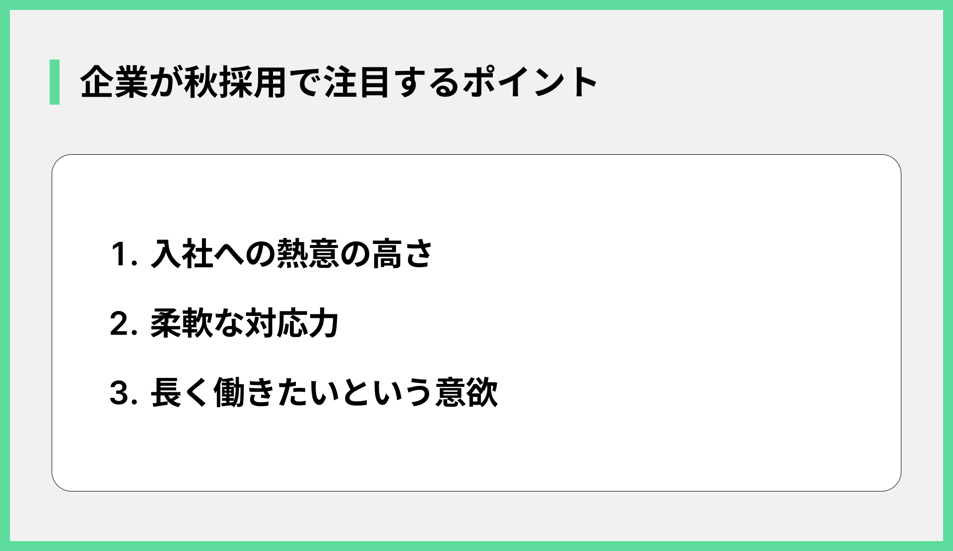 企業が秋採用で注目するポイント