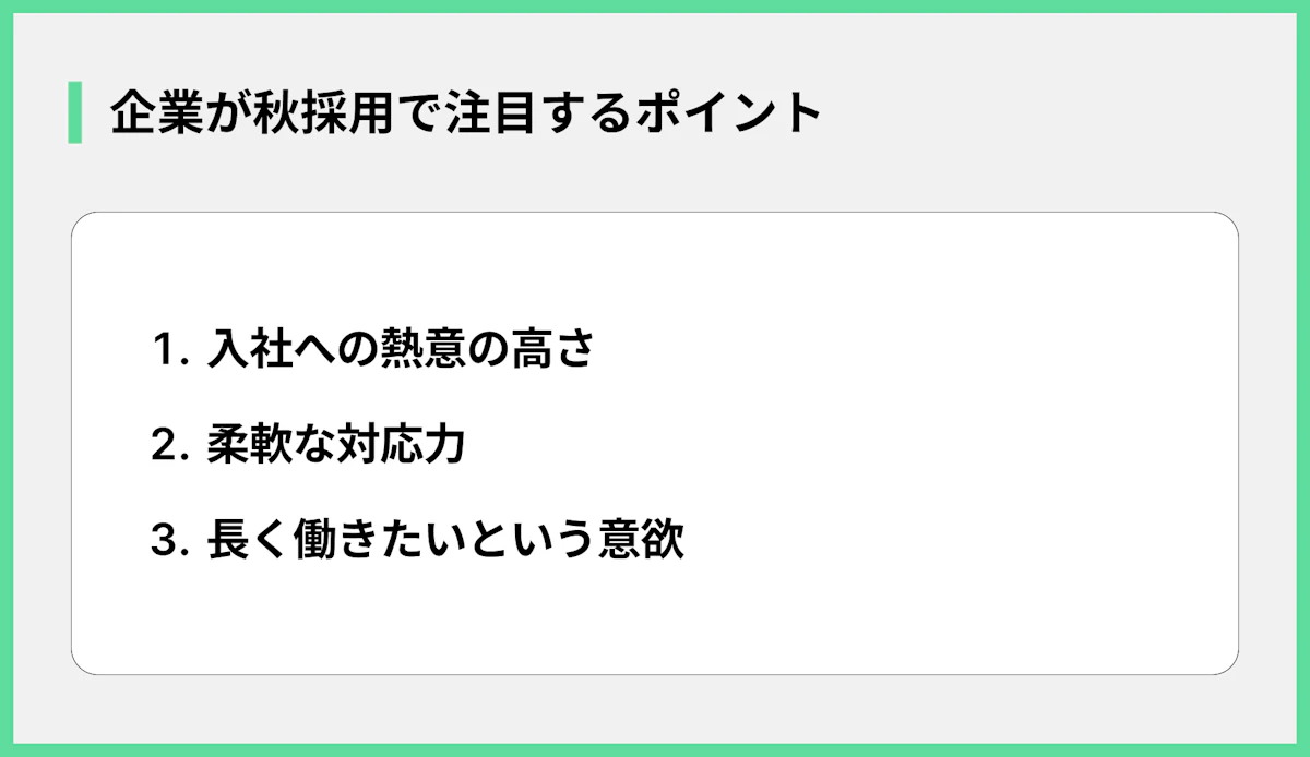 企業が秋採用で注目するポイント