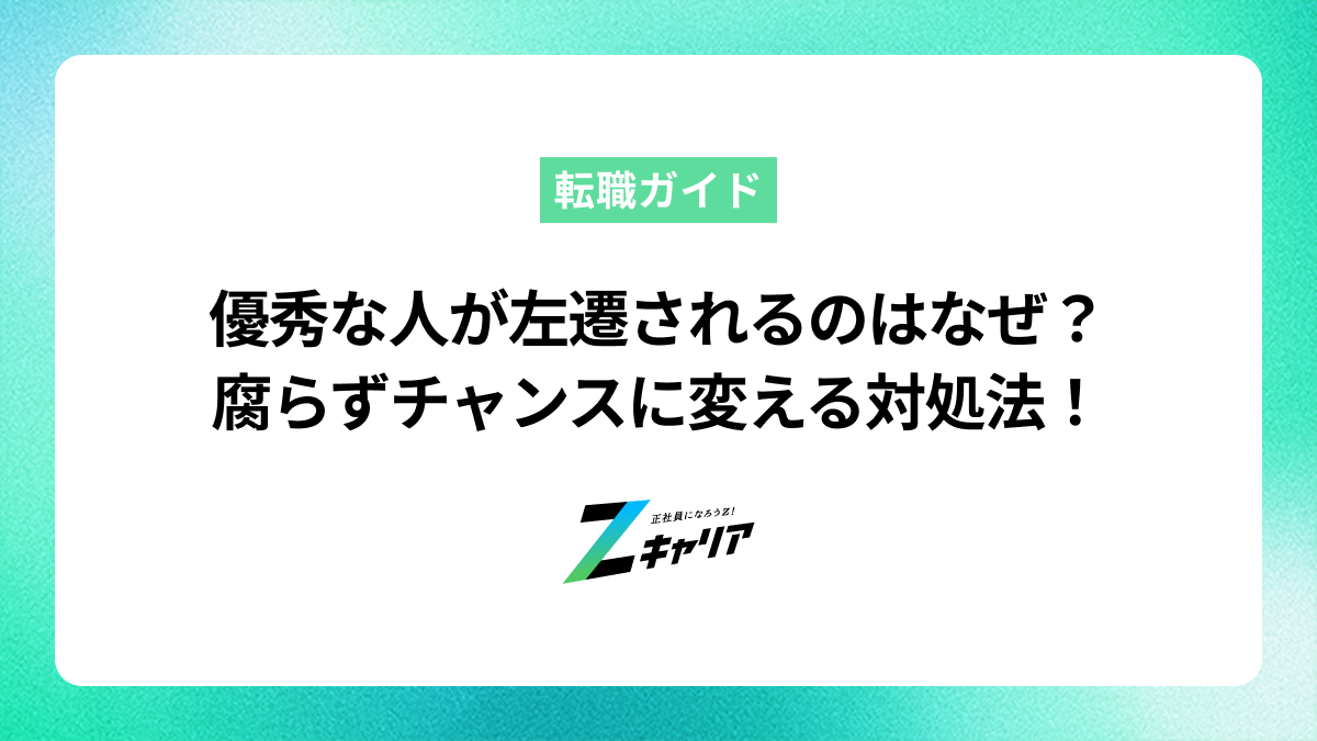 優秀な人が左遷されるのはなぜ？腐らずチャンスに変えるための対処法