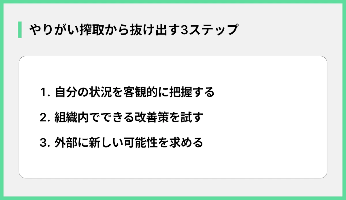 やりがい搾取から抜け出す3ステップ