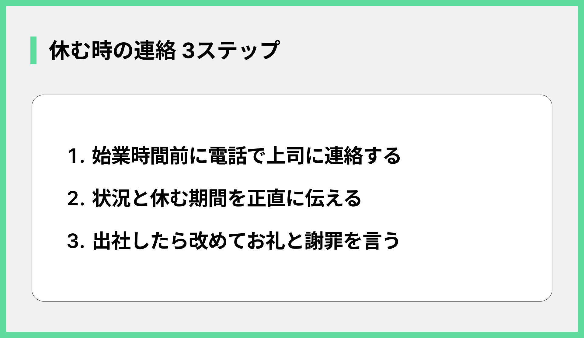 休む時の連絡 3ステップ
