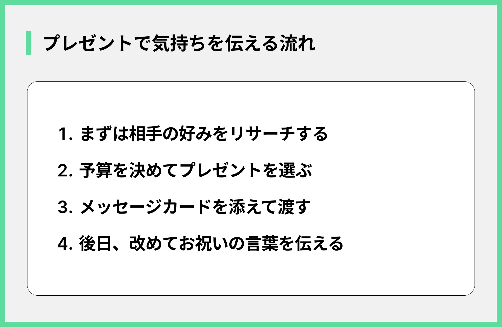 プレゼントで気持ちを伝える流れ