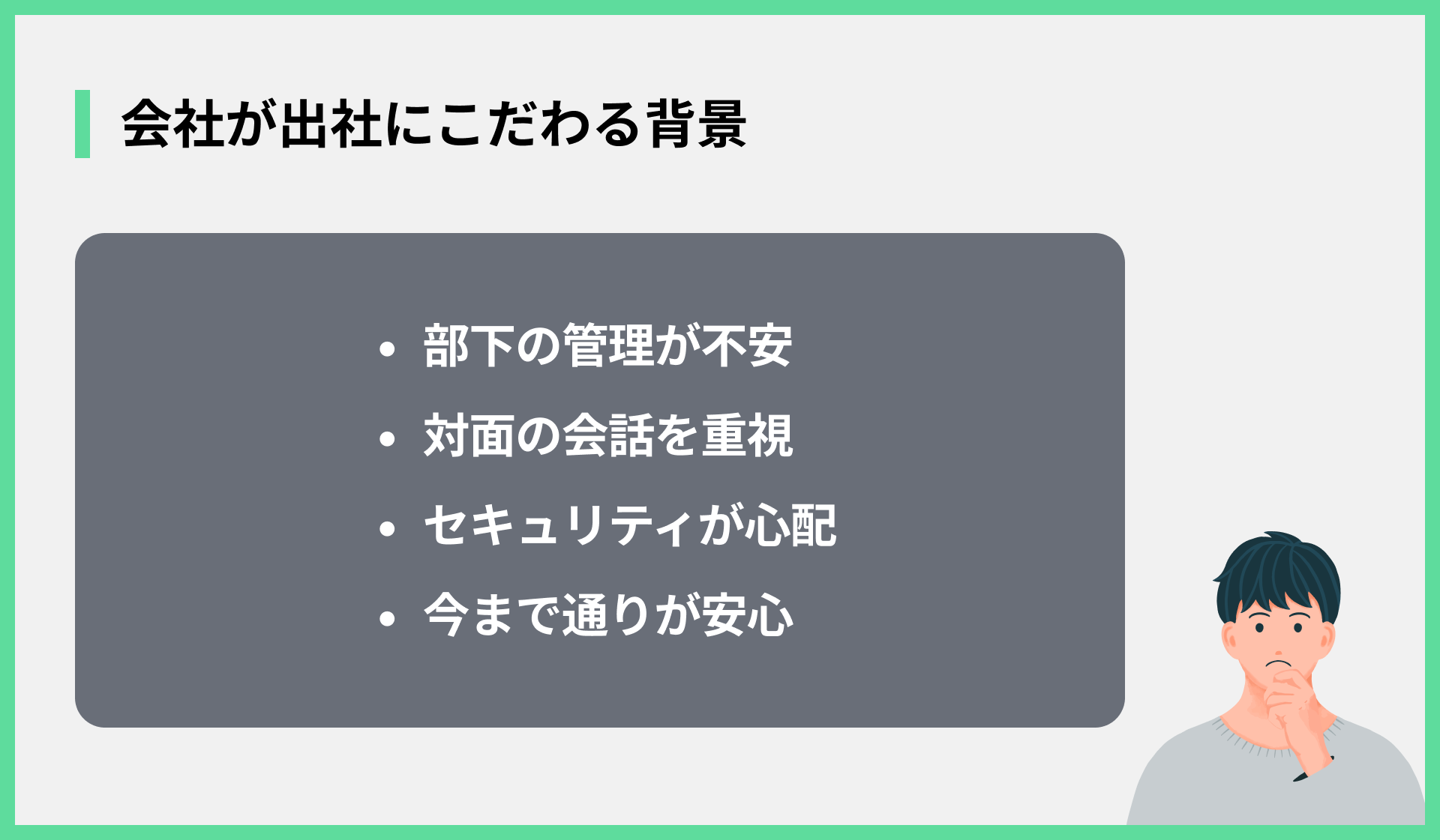 会社が出社にこだわる背景