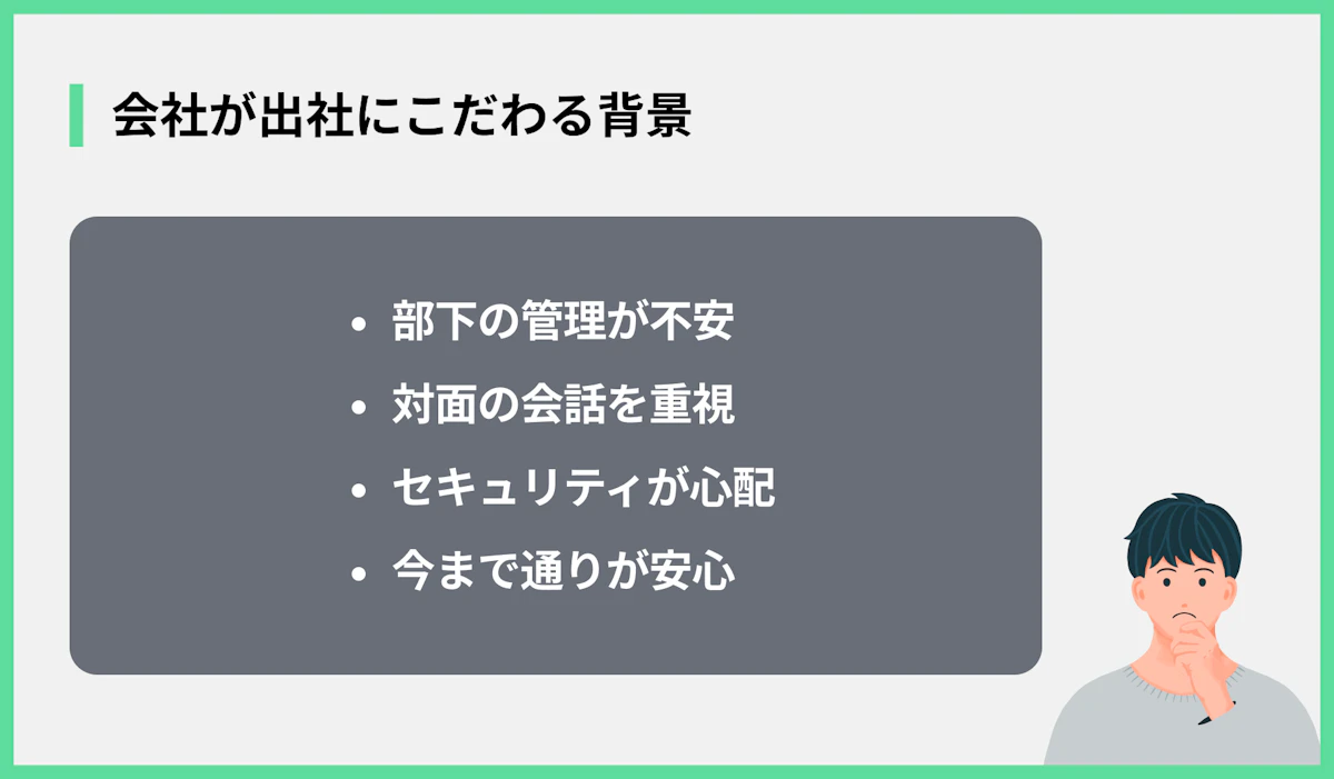 会社が出社にこだわる背景