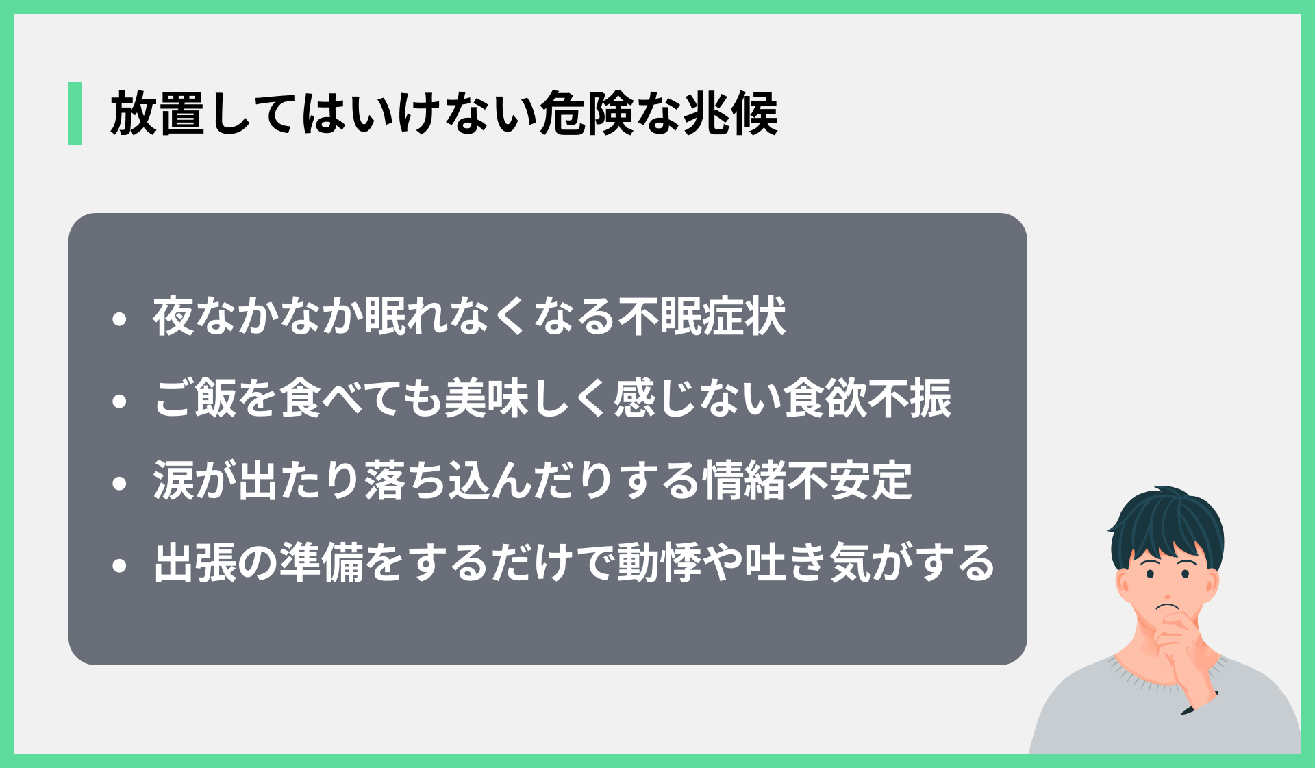 放置してはいけない危険な兆候