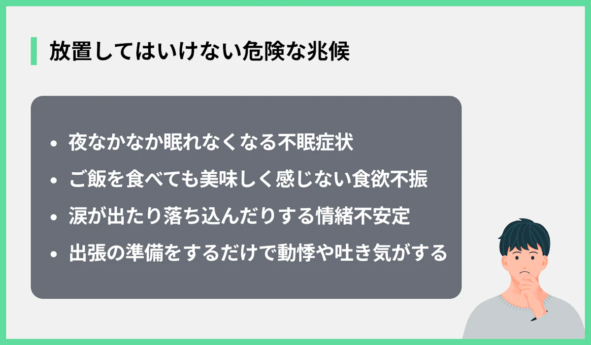 放置してはいけない危険な兆候