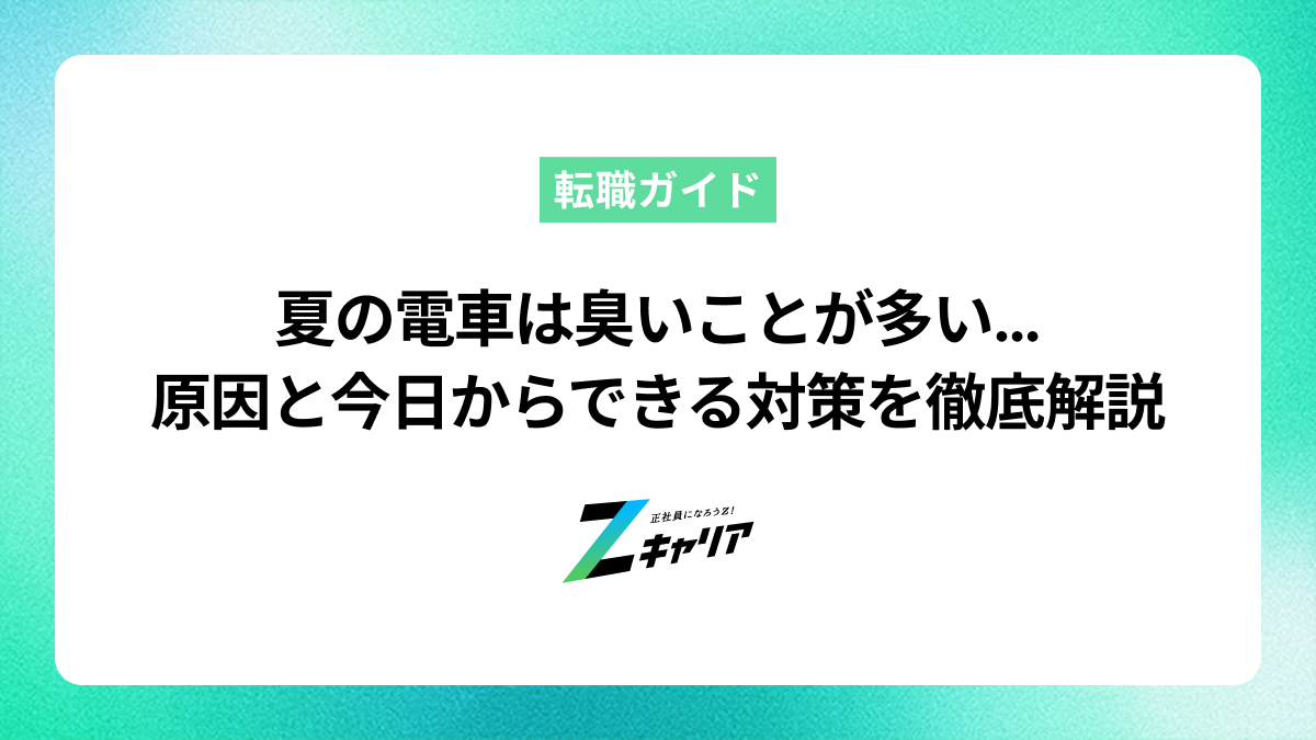 夏の電車は臭いことが多い…原因と今日からできる対策を徹底解説