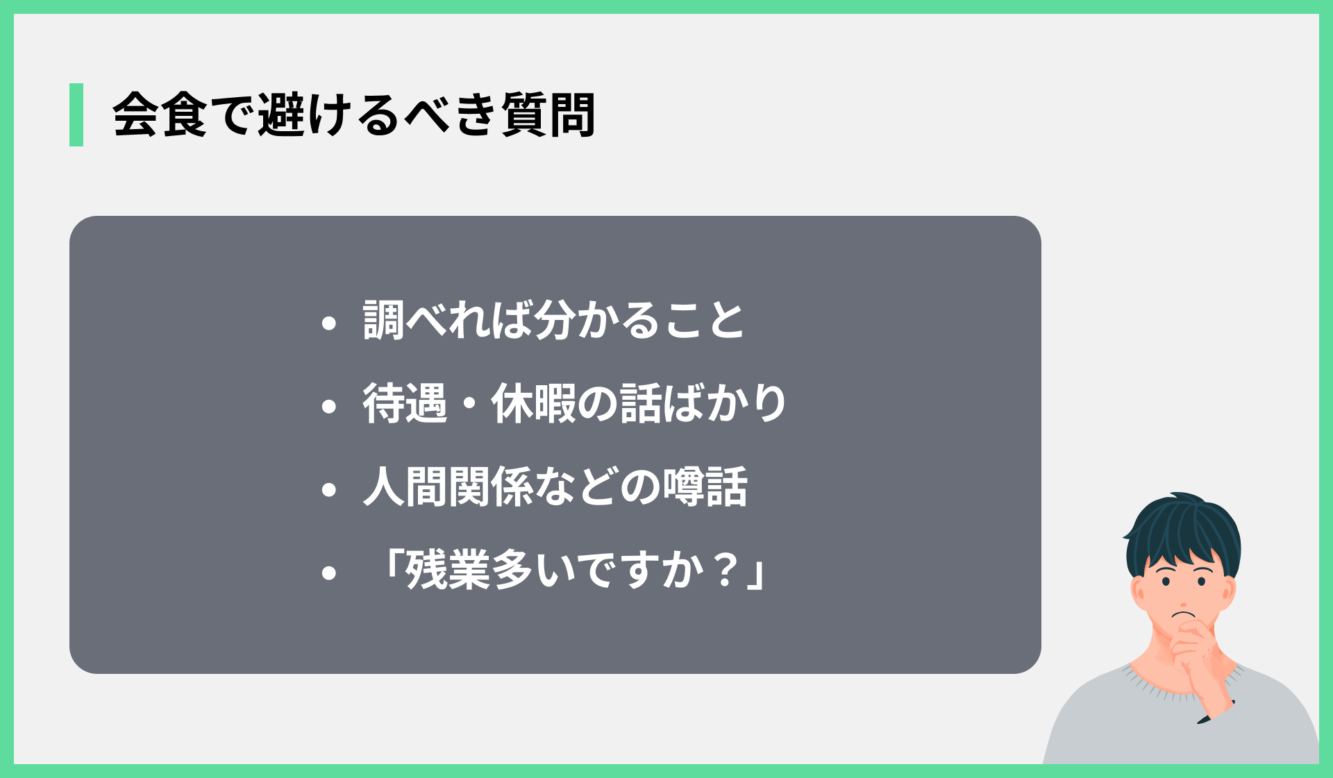 会食で避けるべき質問