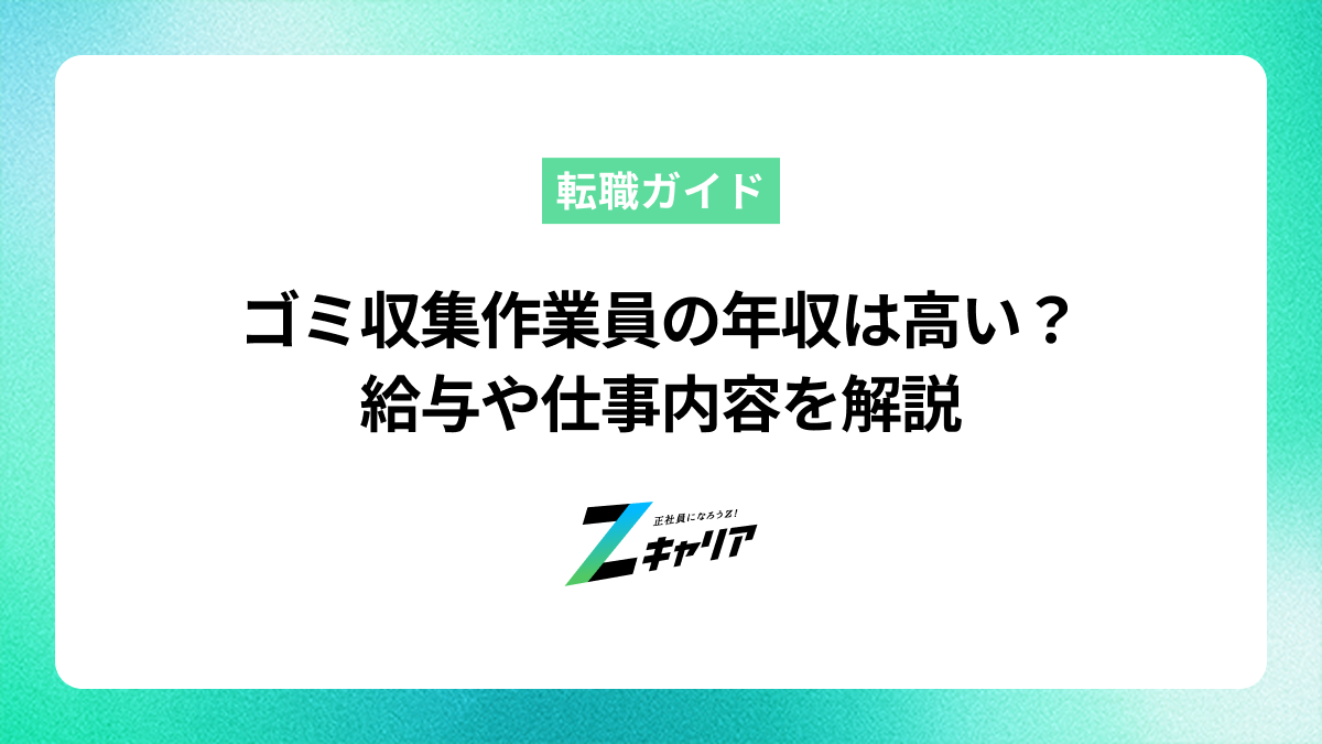 ゴミ収集作業員の年収は高い？実際の給料や仕事内容を解説