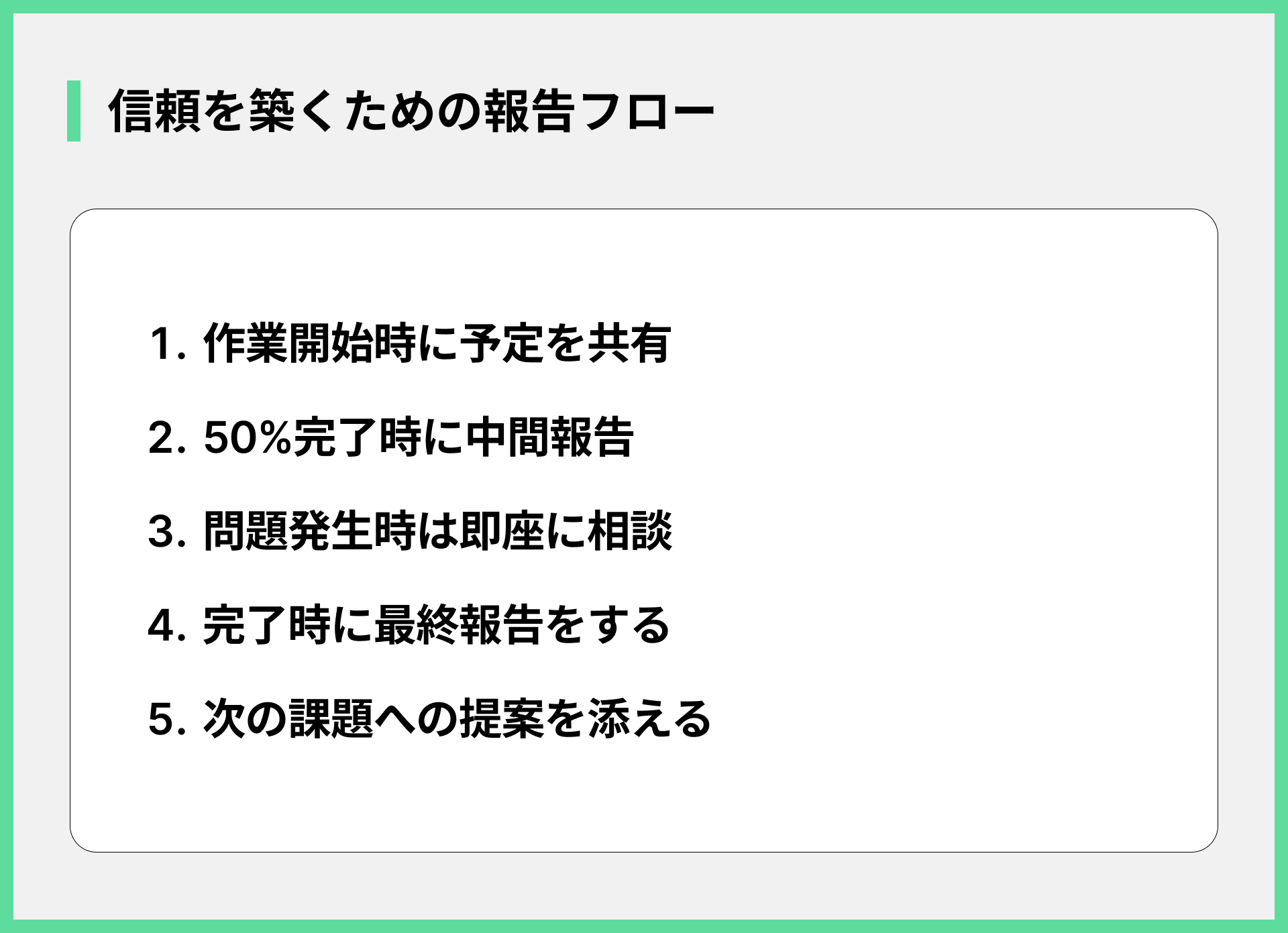 信頼を築くための報告フロー