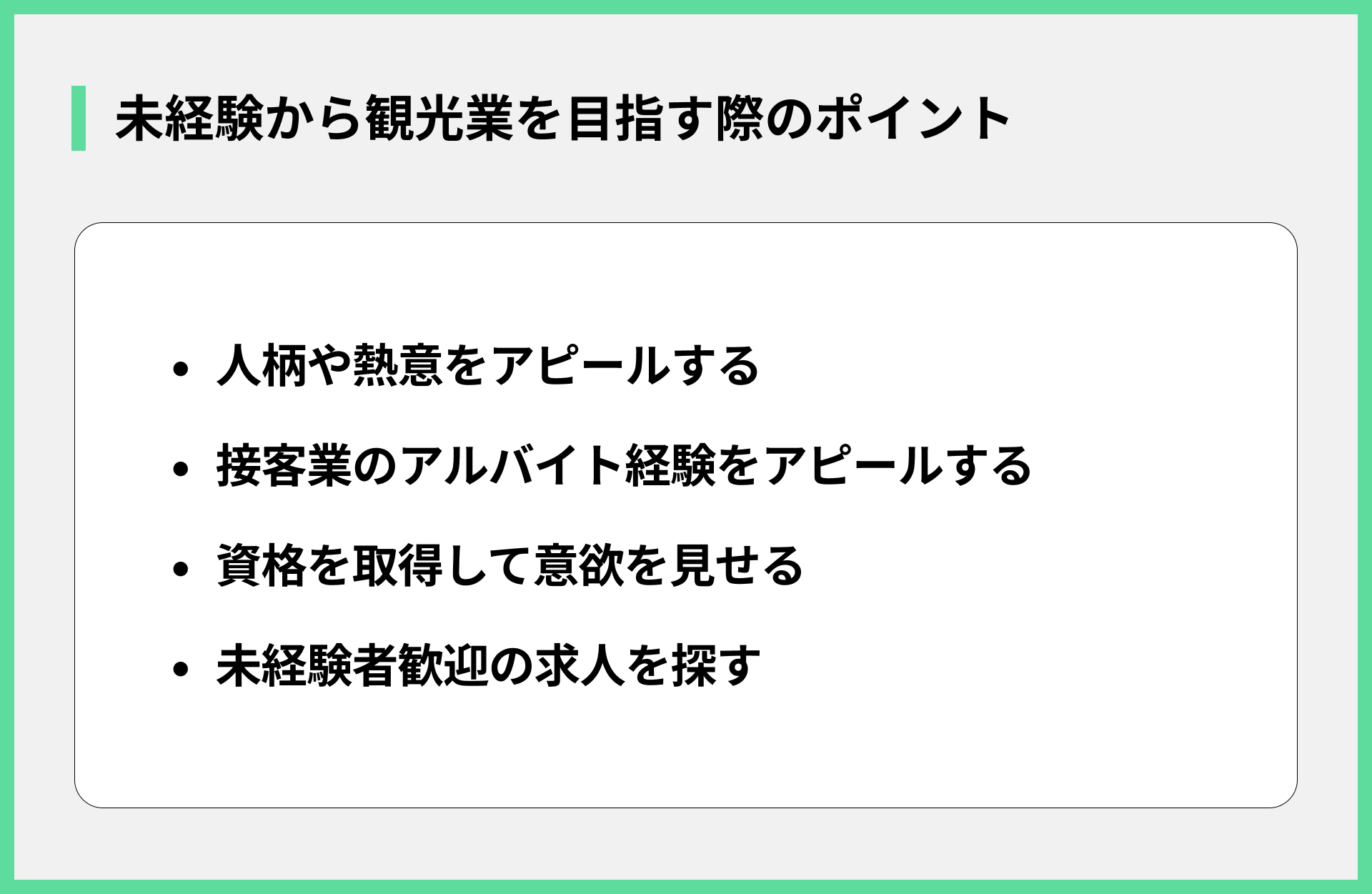 未経験から観光業を目指す際のポイント