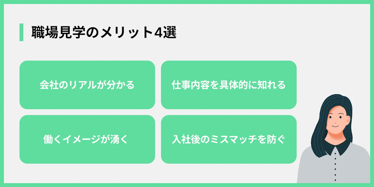 職場見学のメリット4選