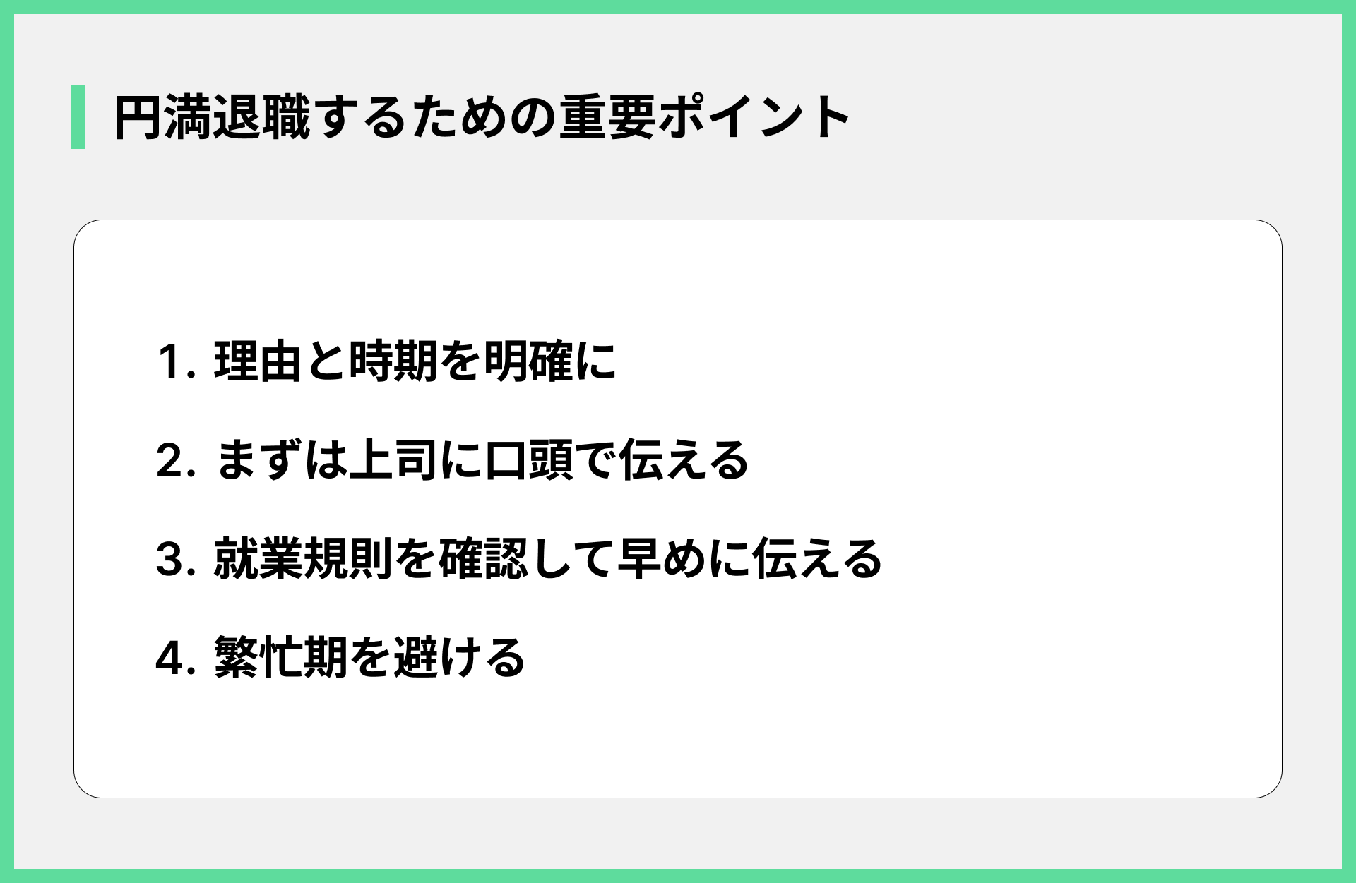 円満退職の重要ポイント