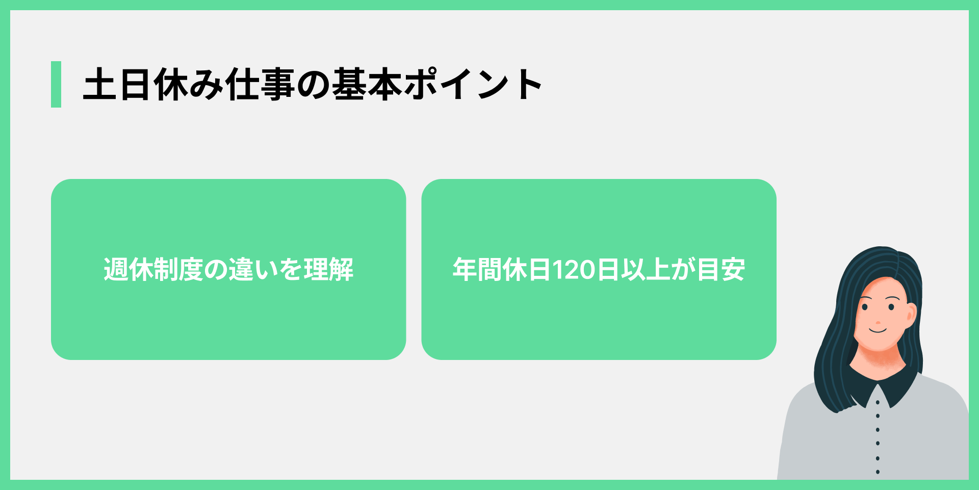 土日休み仕事の基本ポイント