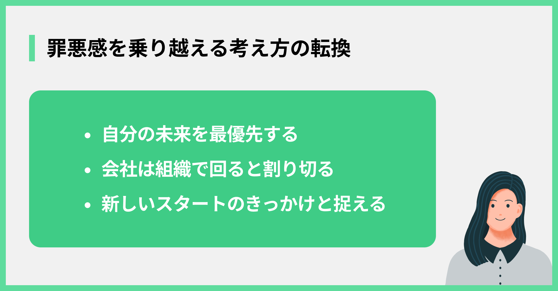 罪悪感を乗り越える考え方の転換