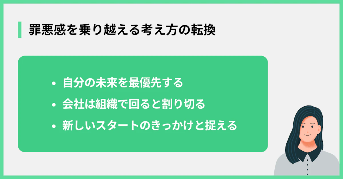 罪悪感を乗り越える考え方の転換