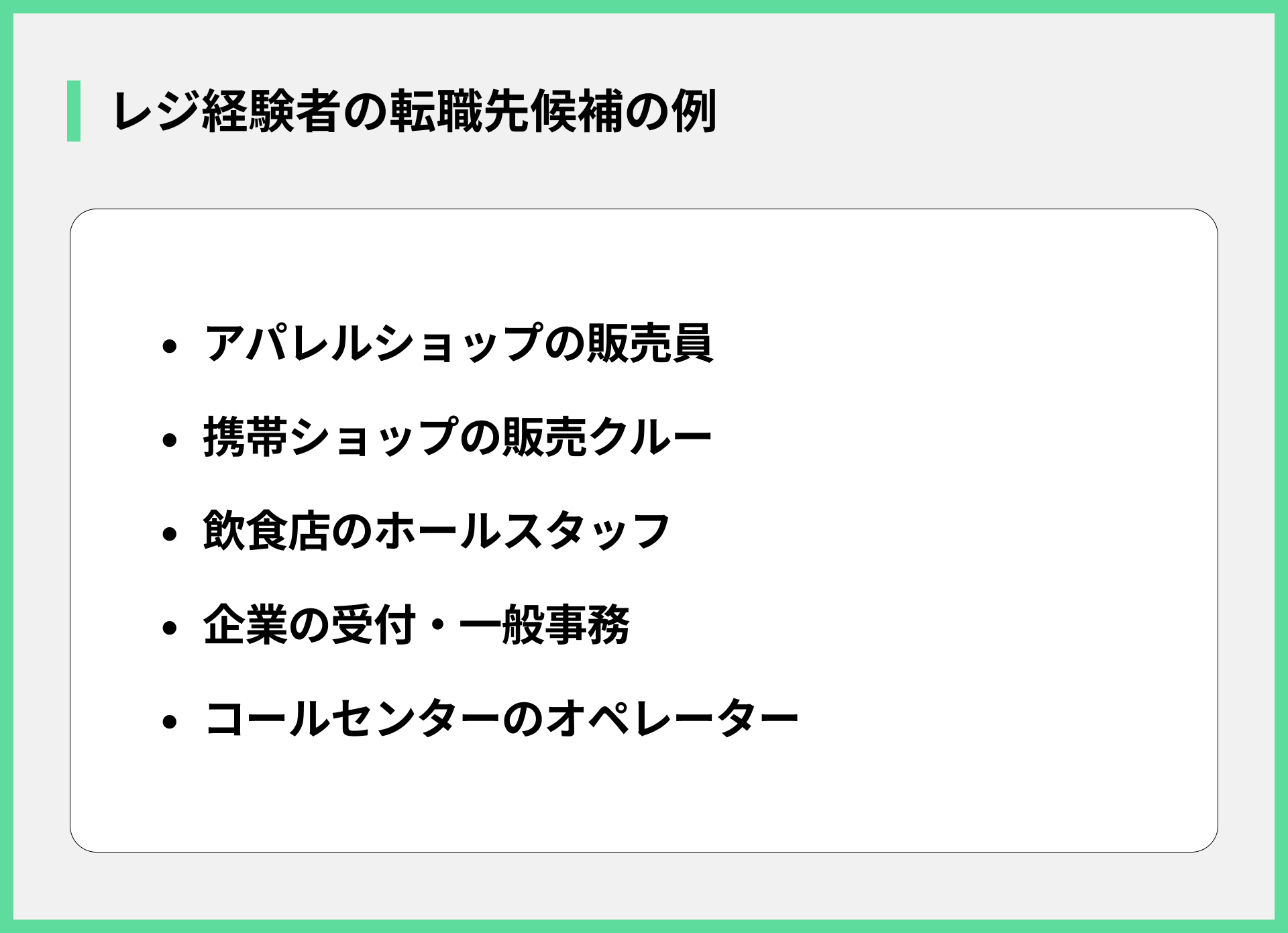 レジ経験者の転職先候補の例