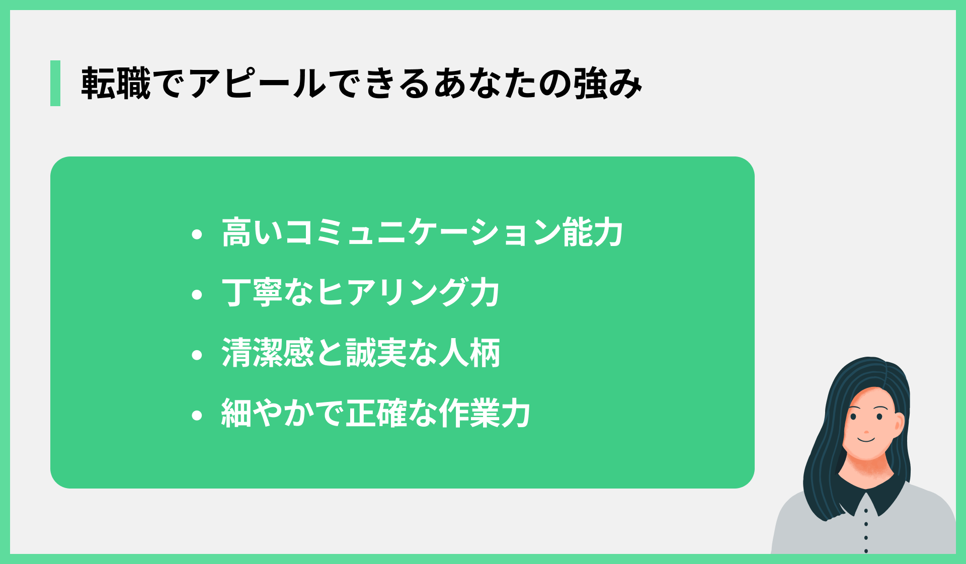 転職でアピールできるあなたの強み
