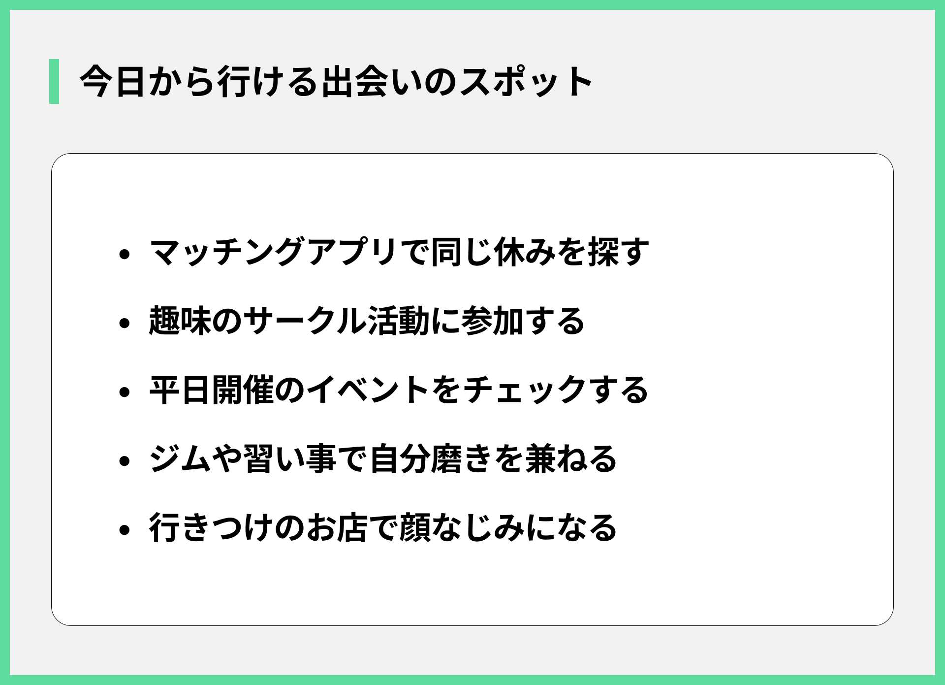 今日から行ける出会いのスポット