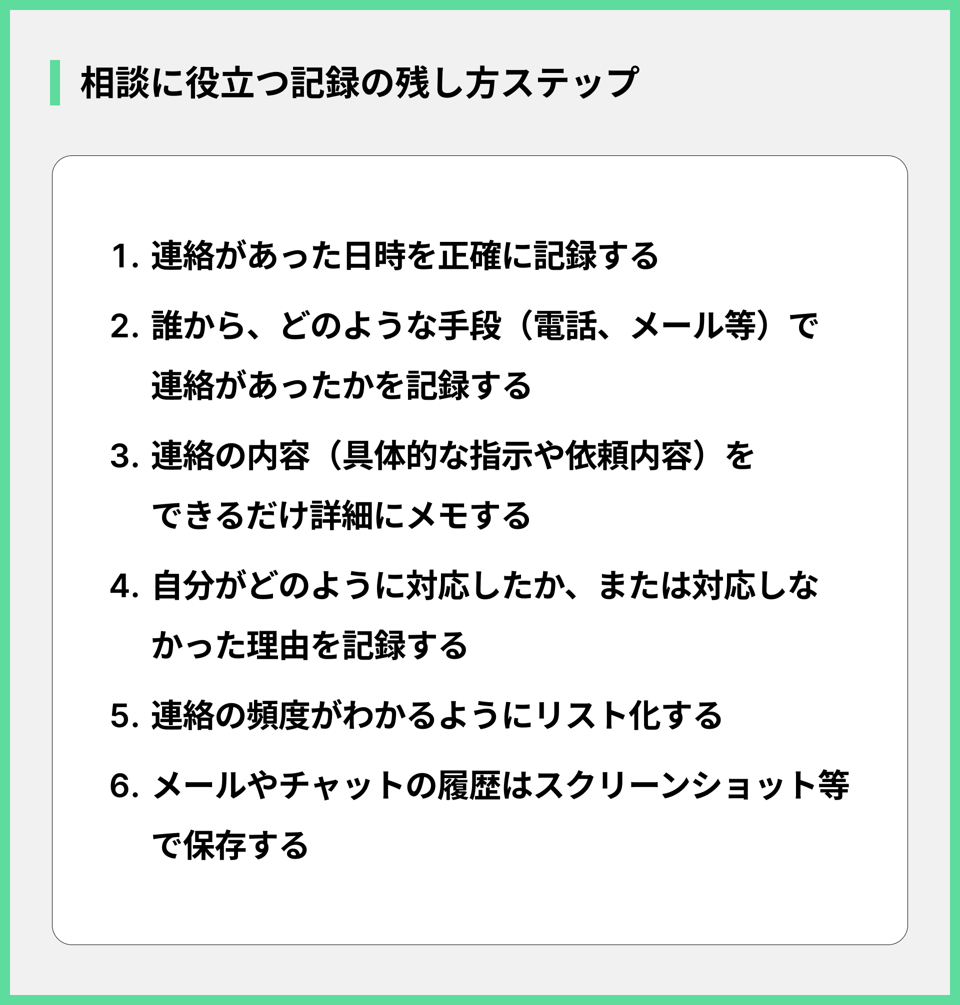 相談に役立つ記録の残し方ステップ