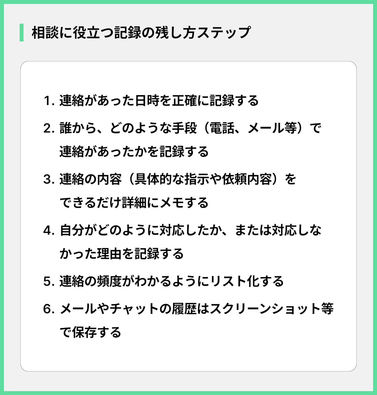 相談に役立つ記録の残し方ステップ