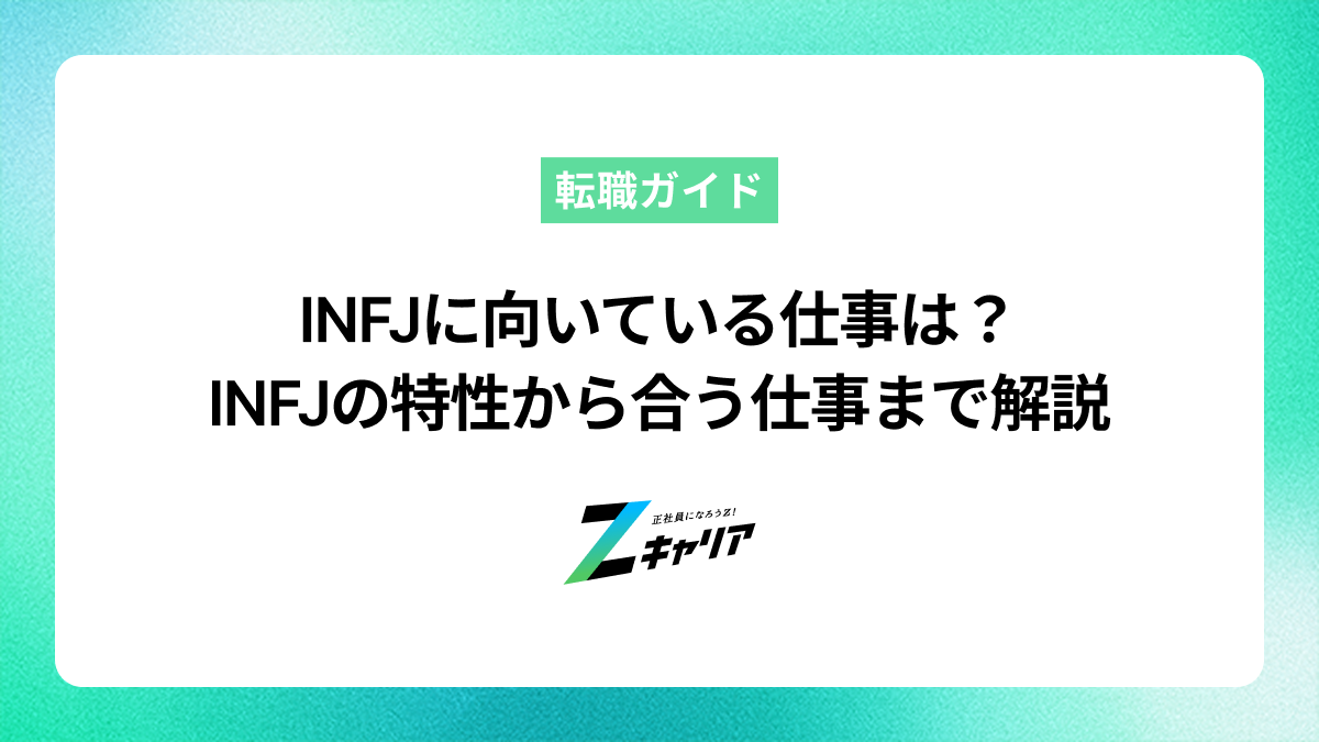 INFJ(提唱者)に向いている仕事は？INFJの特性から適職・職場環境まで解説
