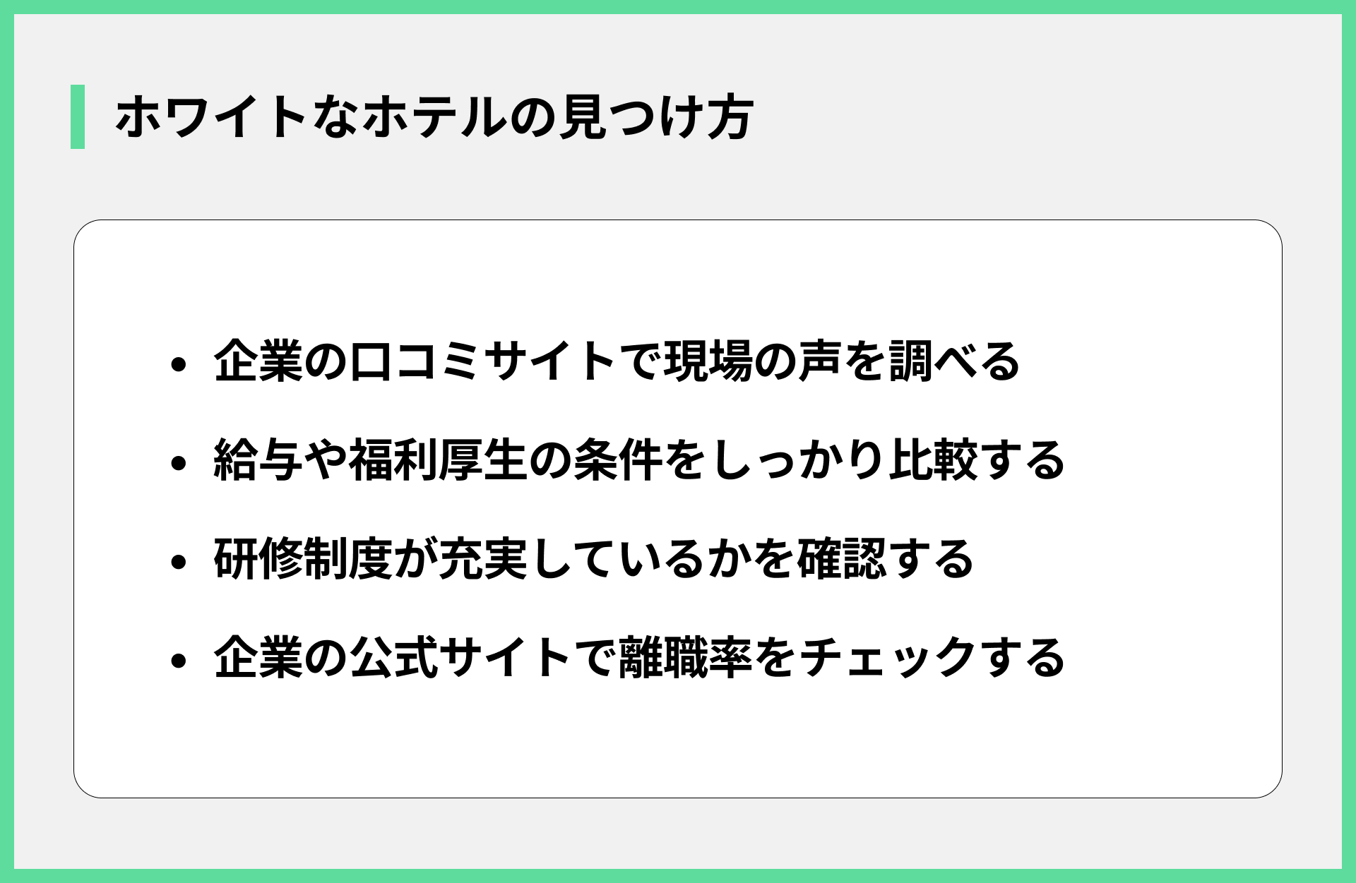 ホワイトなホテルの見つけ方