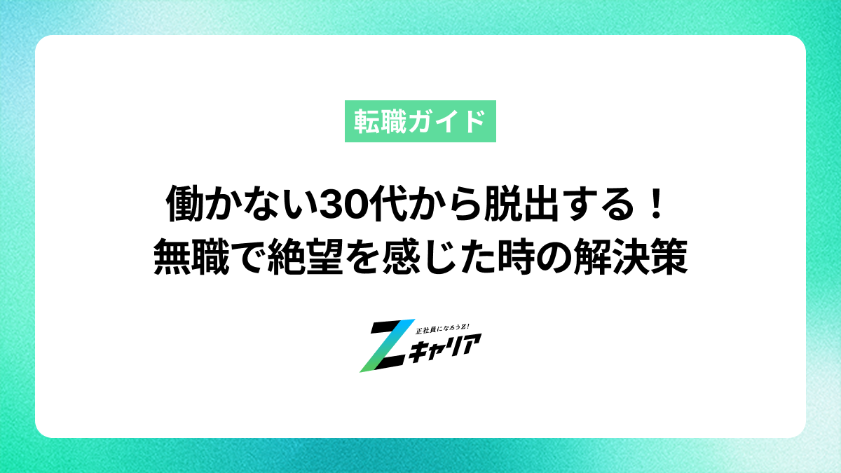 働かない30代から脱出する！無職やニートで絶望を感じた時の解決策