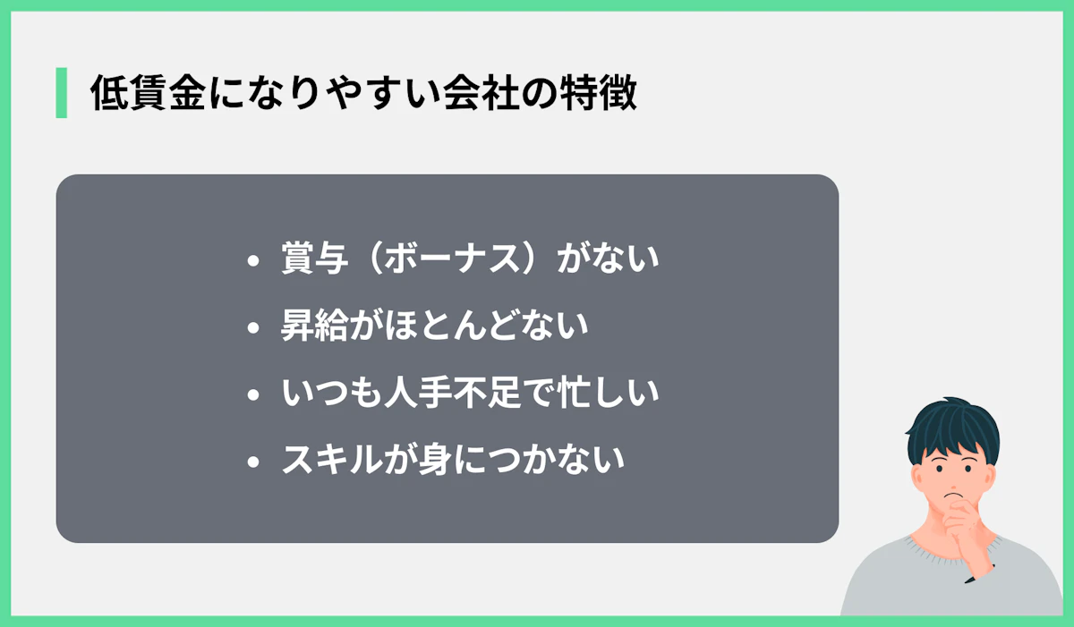 低賃金になりやすい会社の特徴