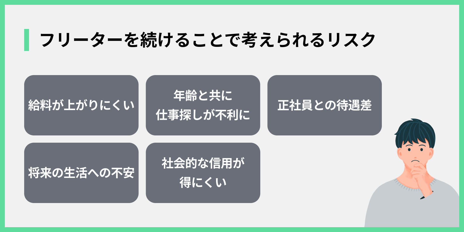 フリーターを続けることで考えられるリスク