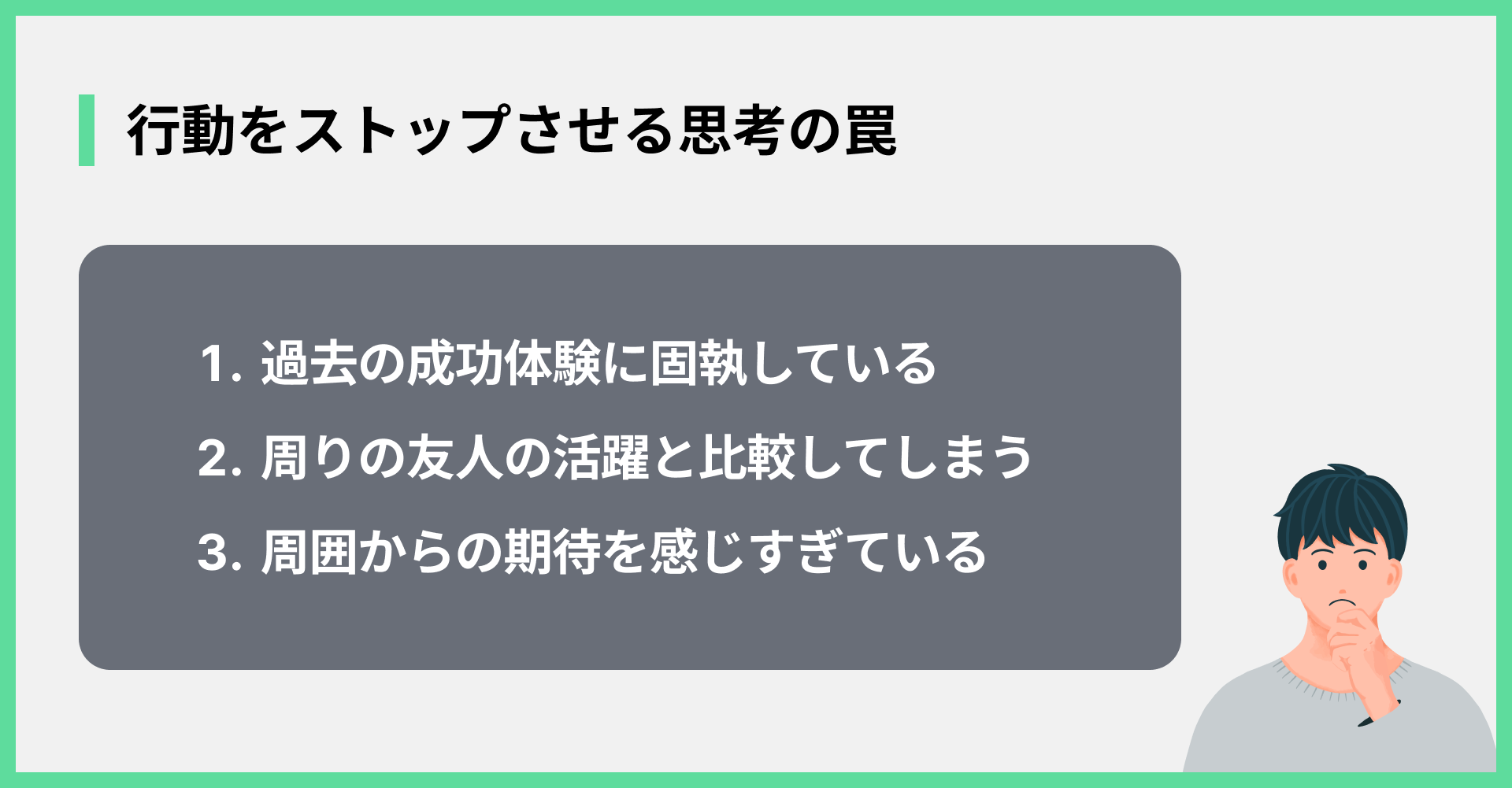 行動をストップさせる思考の罠