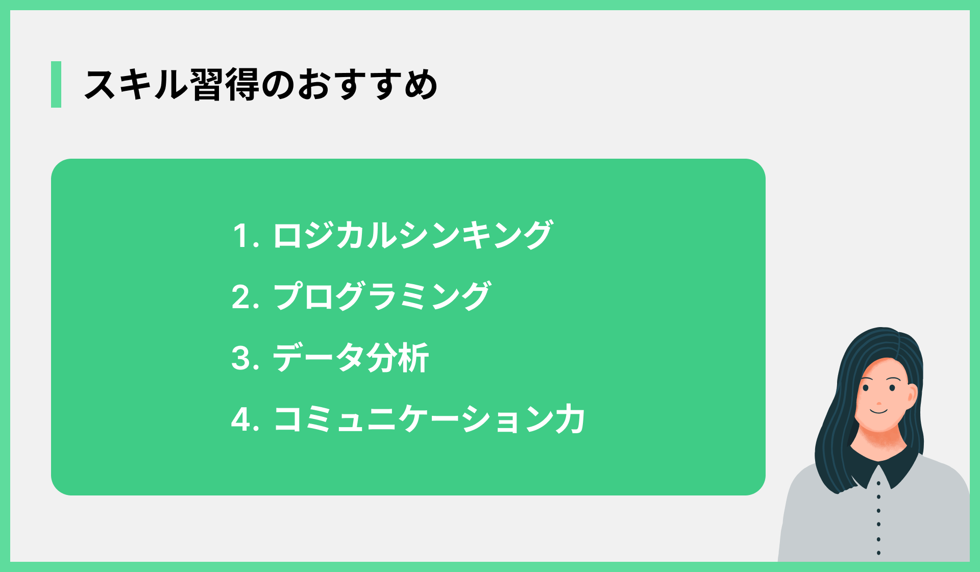 スキル習得のおすすめ