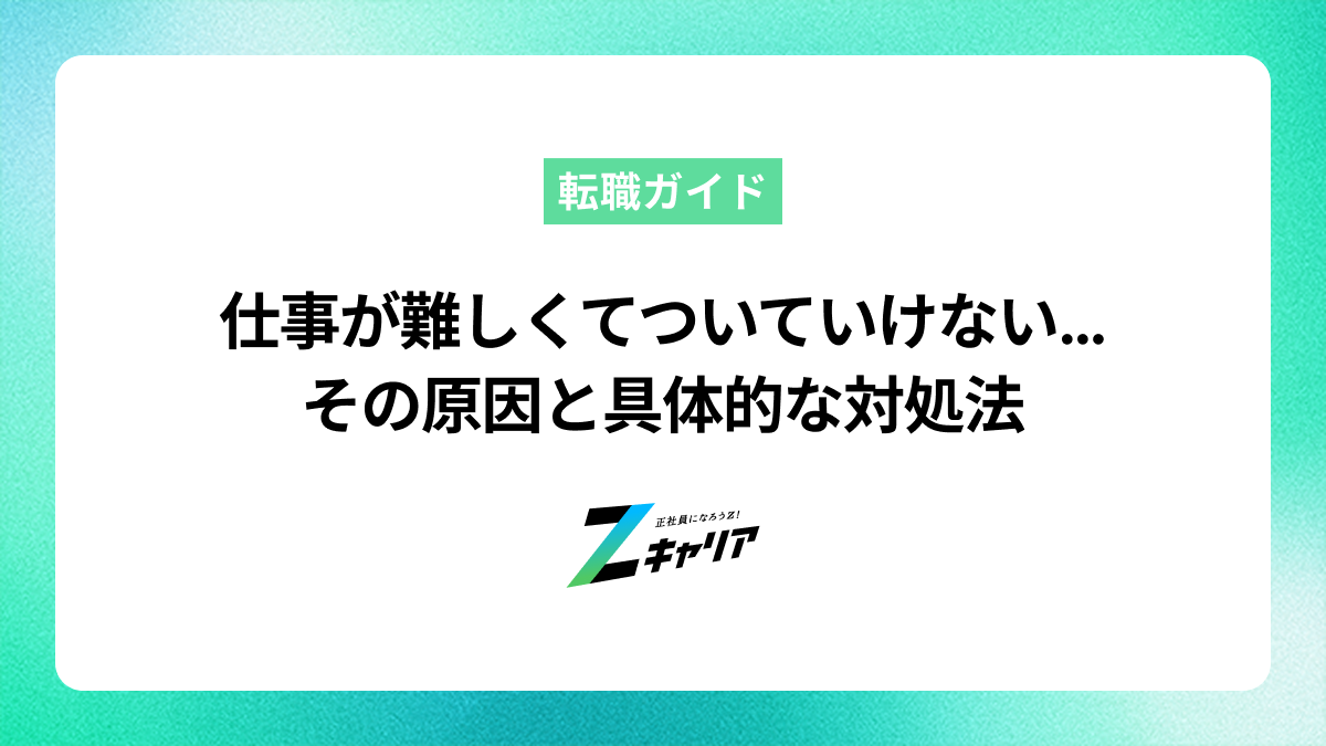 仕事が難しくてついていけない…と感じた時の原因と具体的な対処法