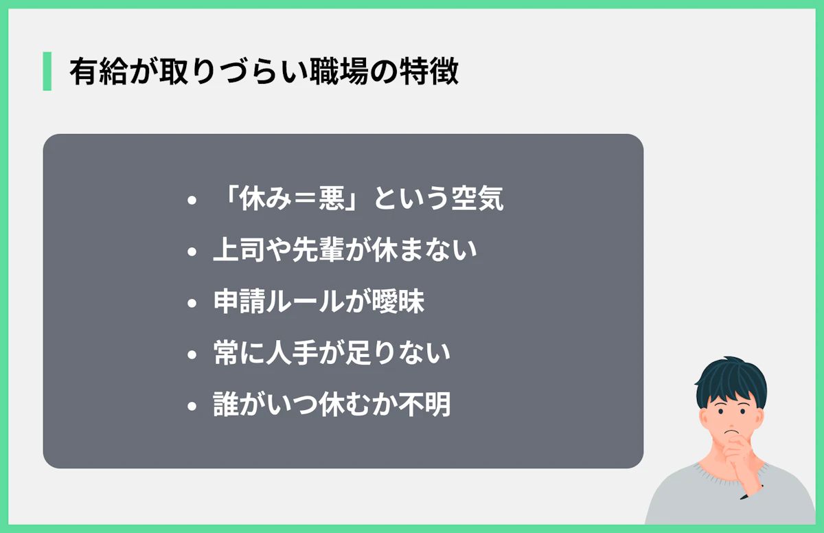 有給が取りづらい職場の特徴