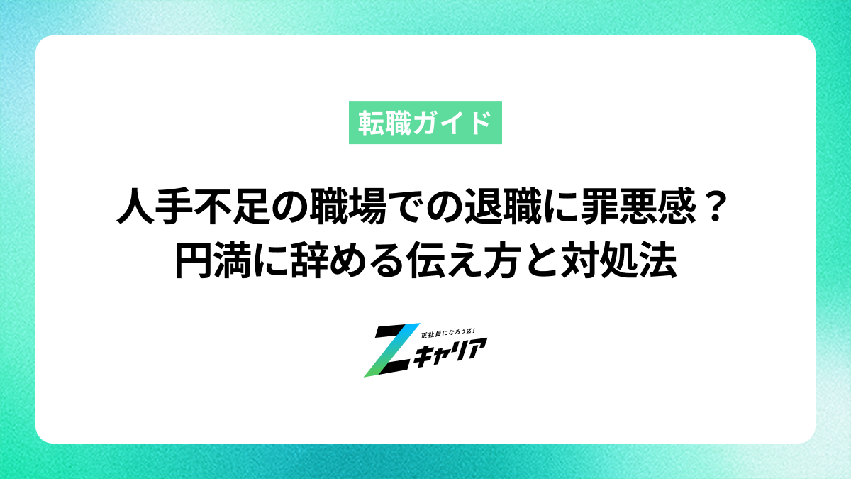 人手不足の職場で退職するのは罪悪感？円満に辞める伝え方と対処法