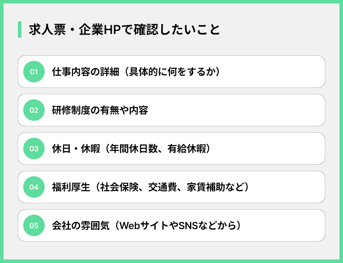 求人票・企業HPで確認したいこと