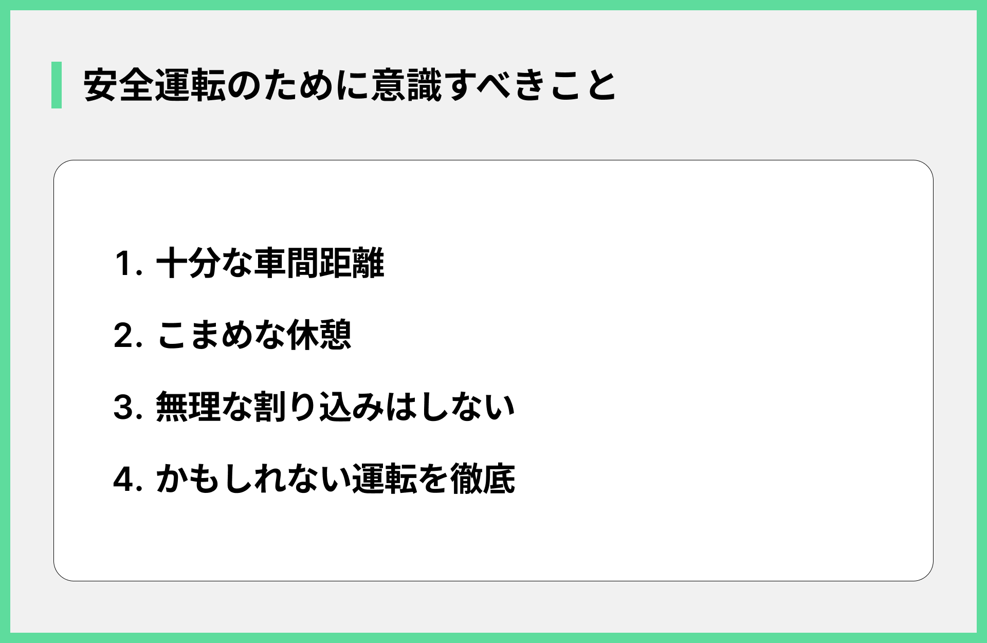 安全運転のために意識すべきこと