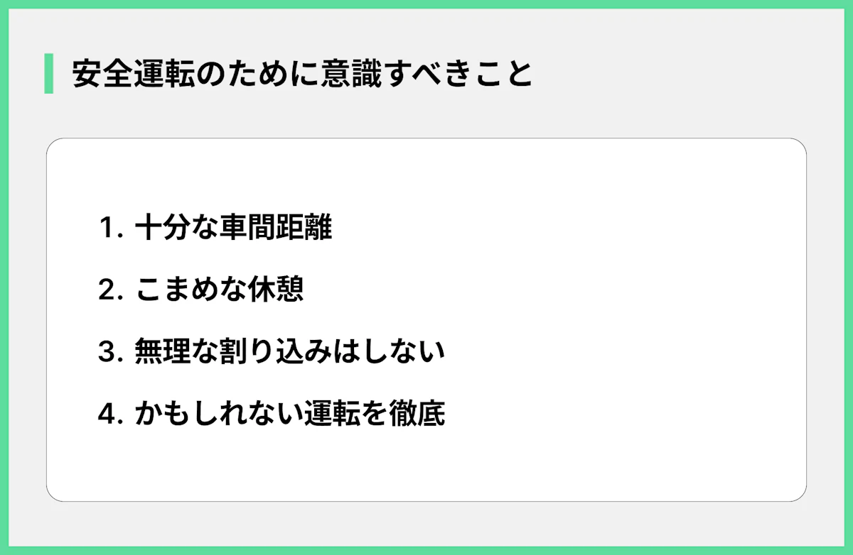 安全運転のために意識すべきこと
