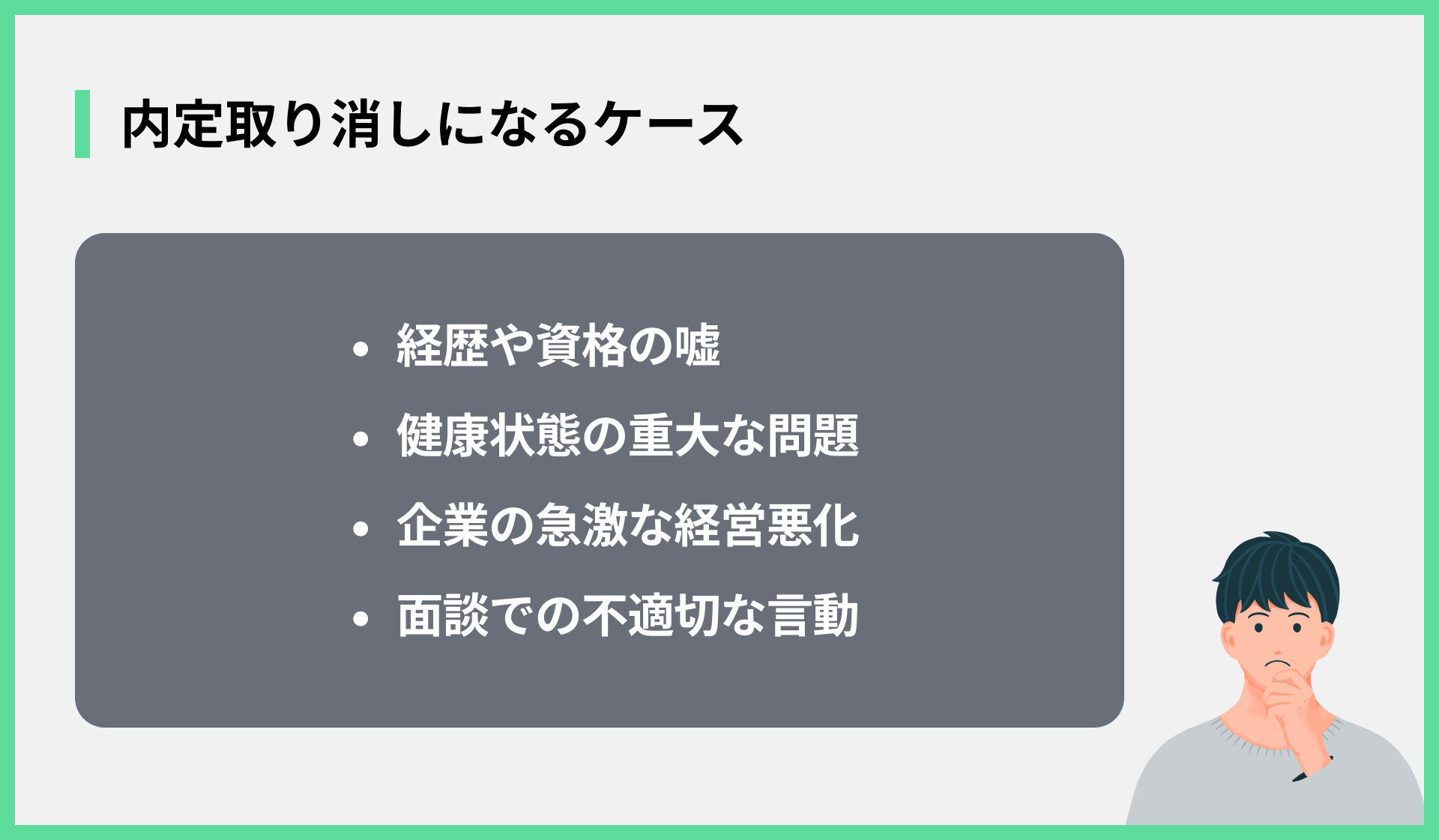 内定取り消しになるケース