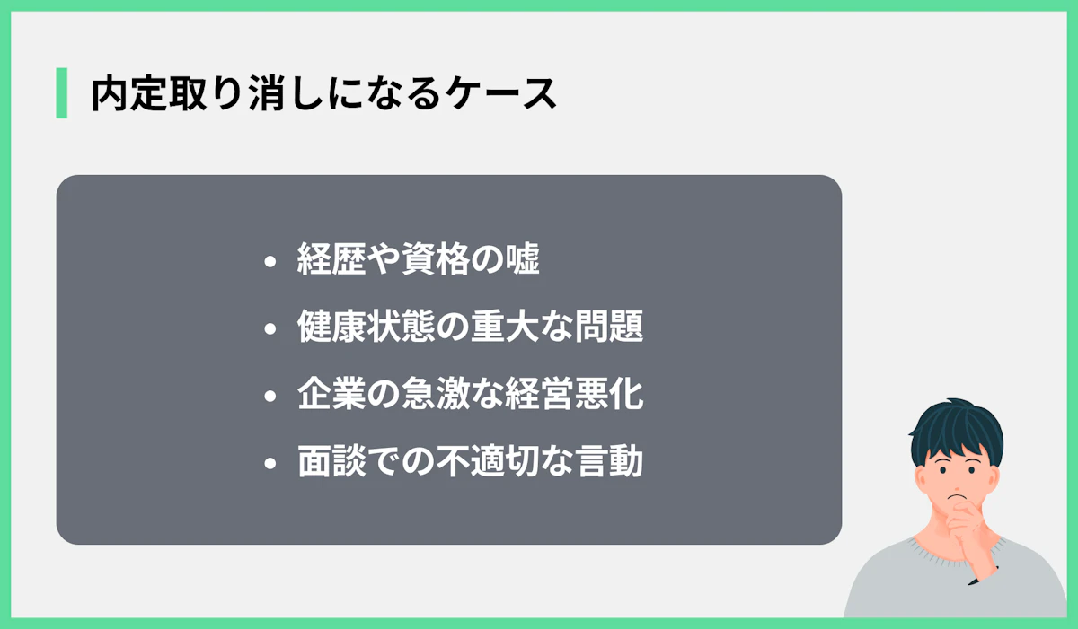 内定取り消しになるケース