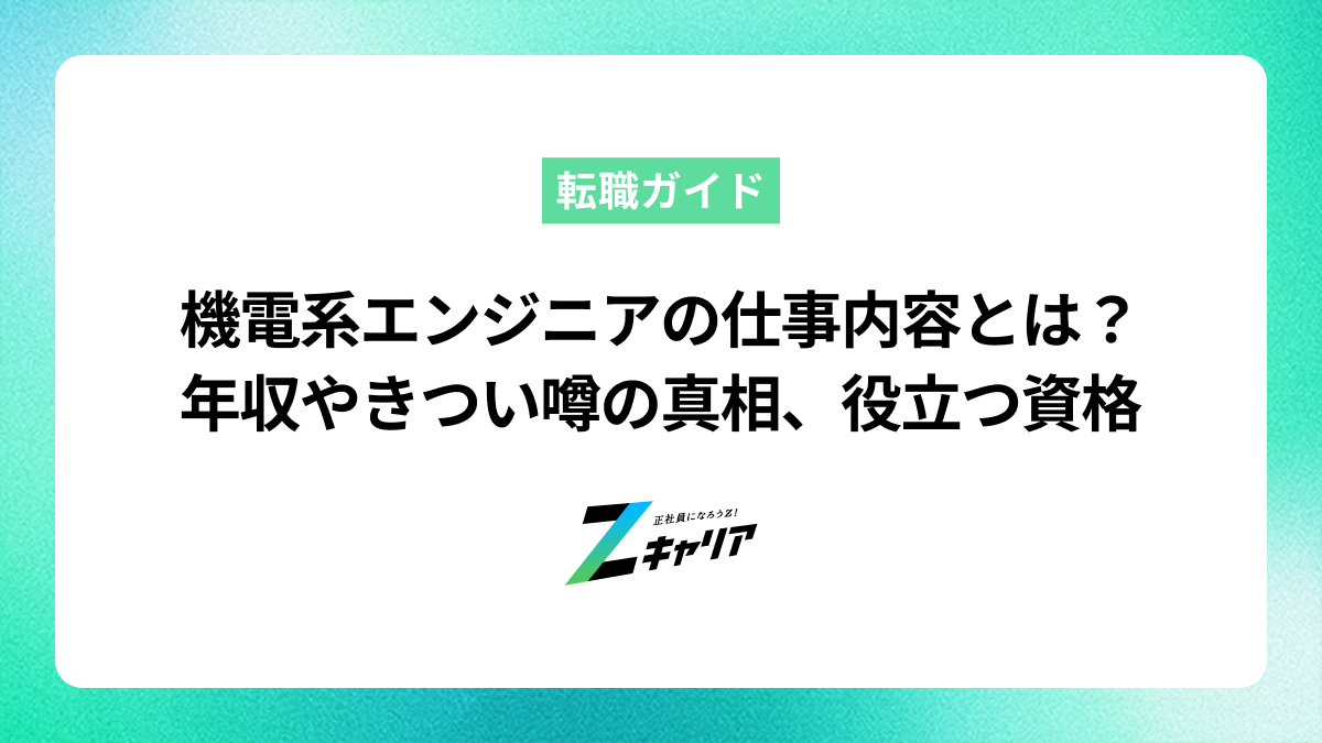 機電系エンジニアの仕事内容とは？年収や「きつい」噂の真相、役立つ資格まで解説