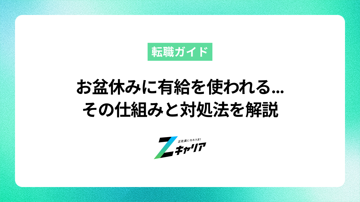 お盆休みに有給を使われるのが許せない…仕組みと対処法を解説