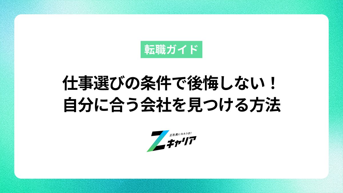 仕事選びの条件で後悔しない！自分に合う会社を見つける方法