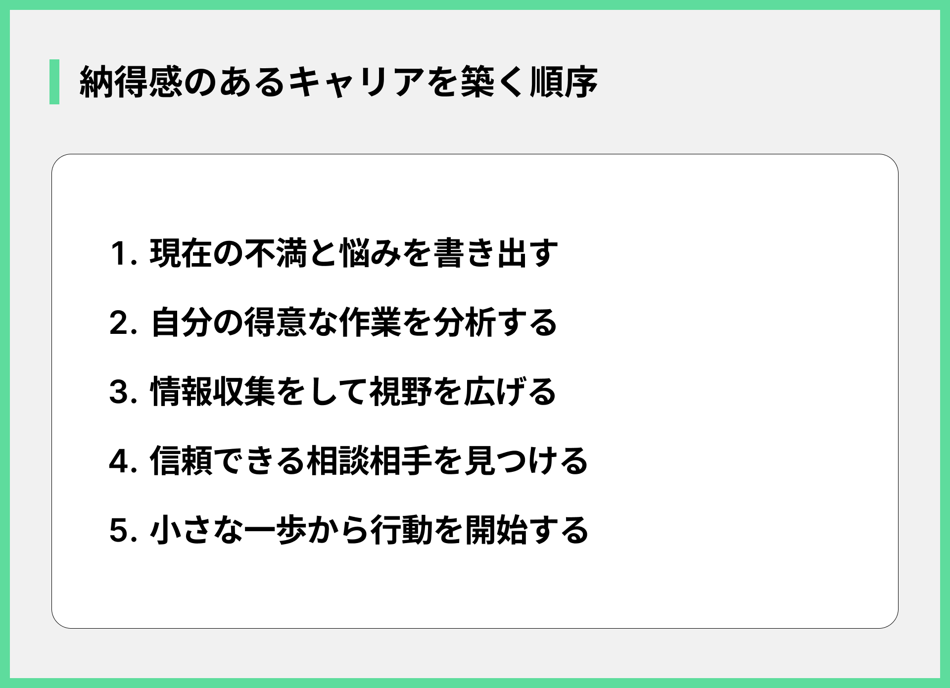 納得感のあるキャリアを築く順序