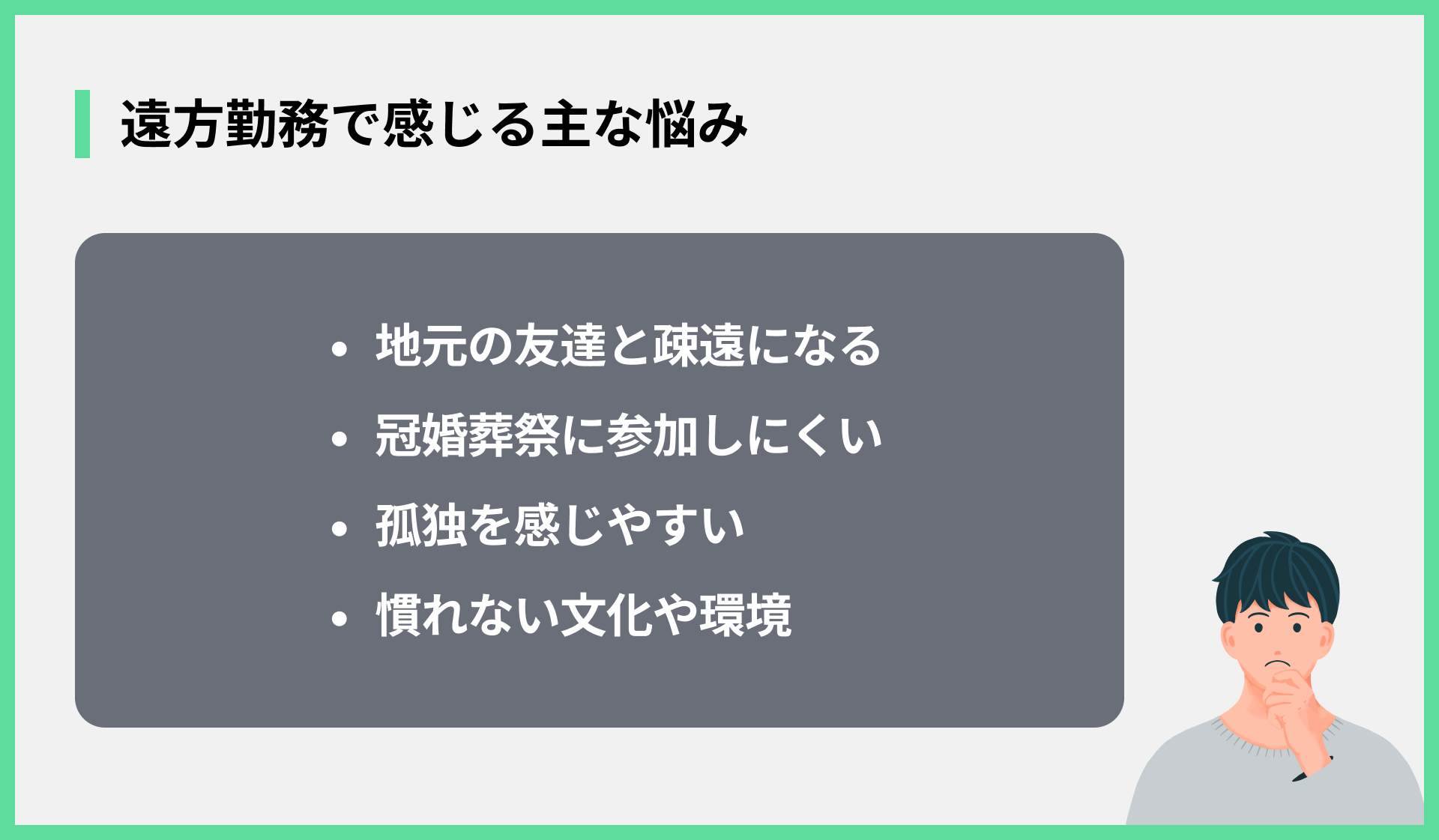 遠方勤務で感じる主な悩み