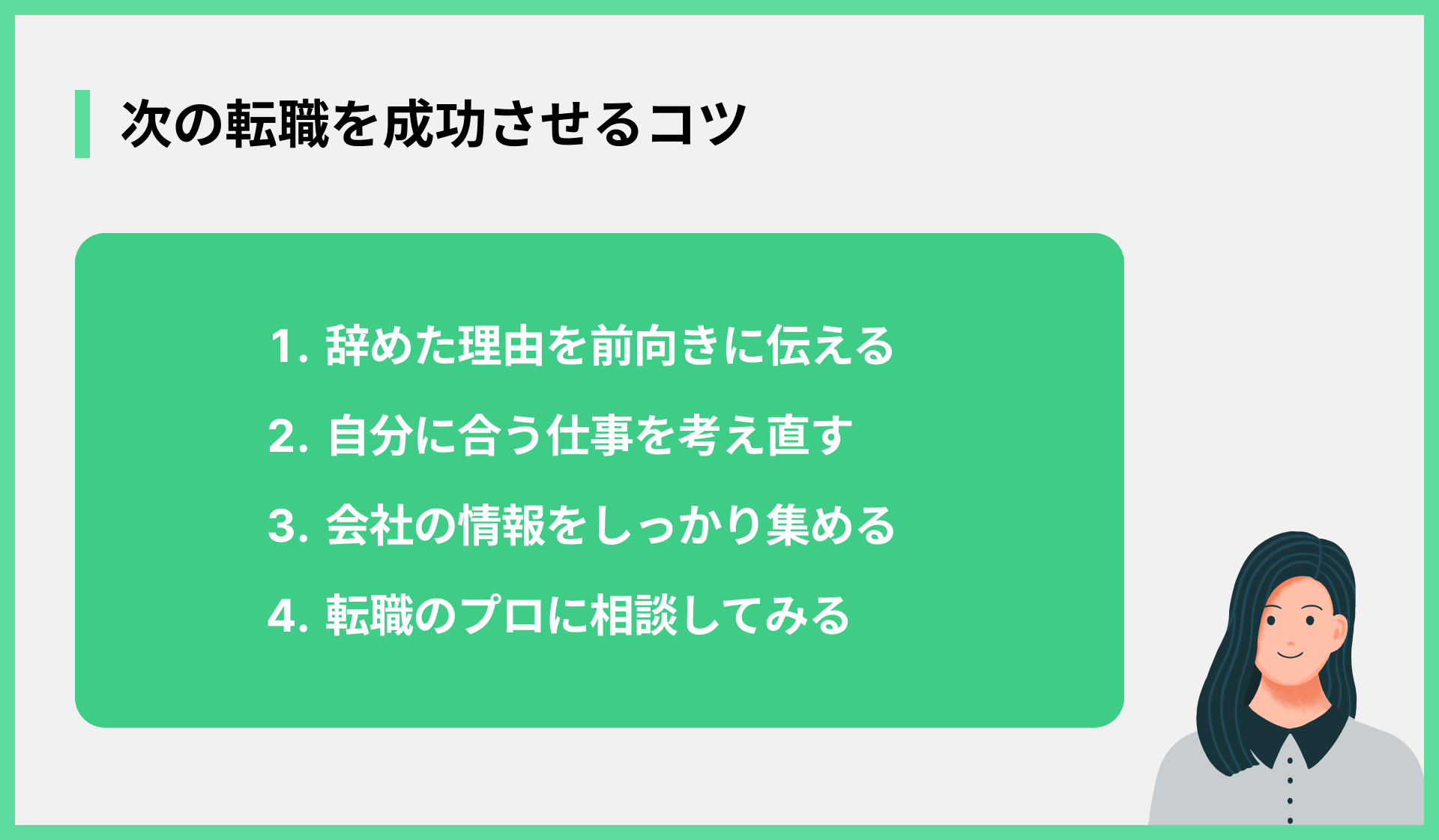 次の転職を成功させるコツ