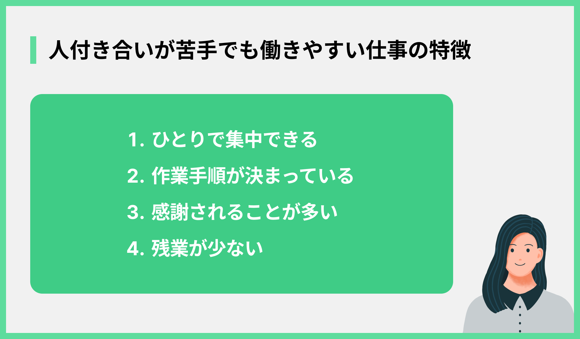 人付き合いが苦手でも働きやすい仕事の特徴